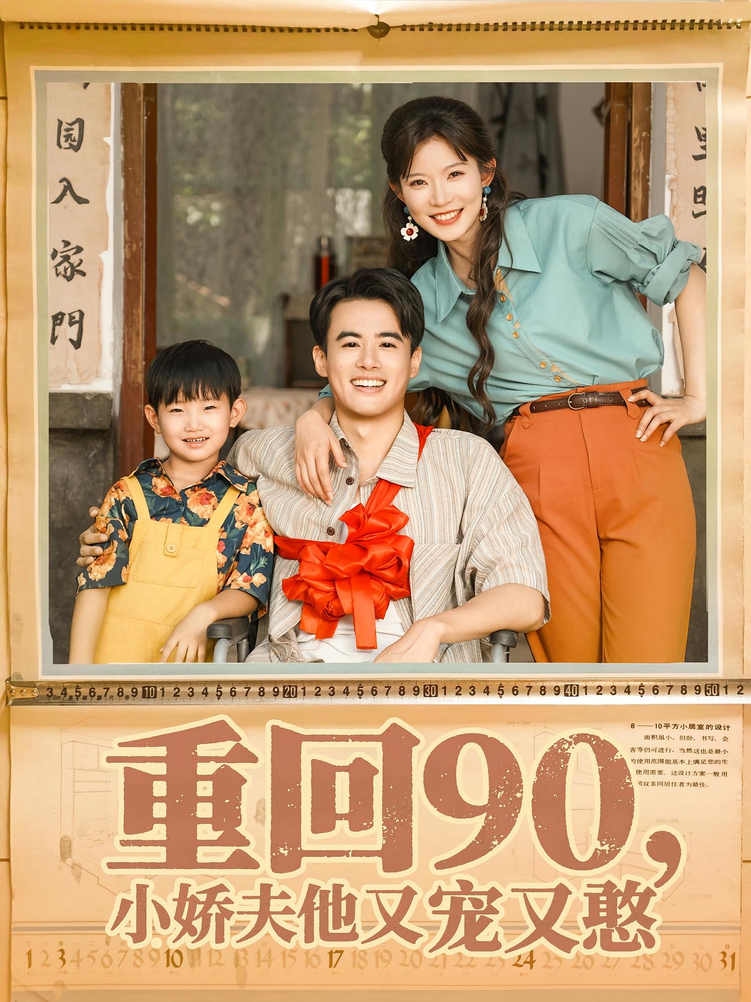 热门短剧重回90小娇夫他又宠又憨72集全集 王蕴成&刘灿主演 未删减版免费观看 在线播放 百度网盘夸克网盘资源分享下载 第1张 热门短剧重回90小娇夫他又宠又憨72集全集 王蕴成&刘灿主演 未删减版免费观看 在线播放 百度网盘夸克网盘资源分享下载 第1张