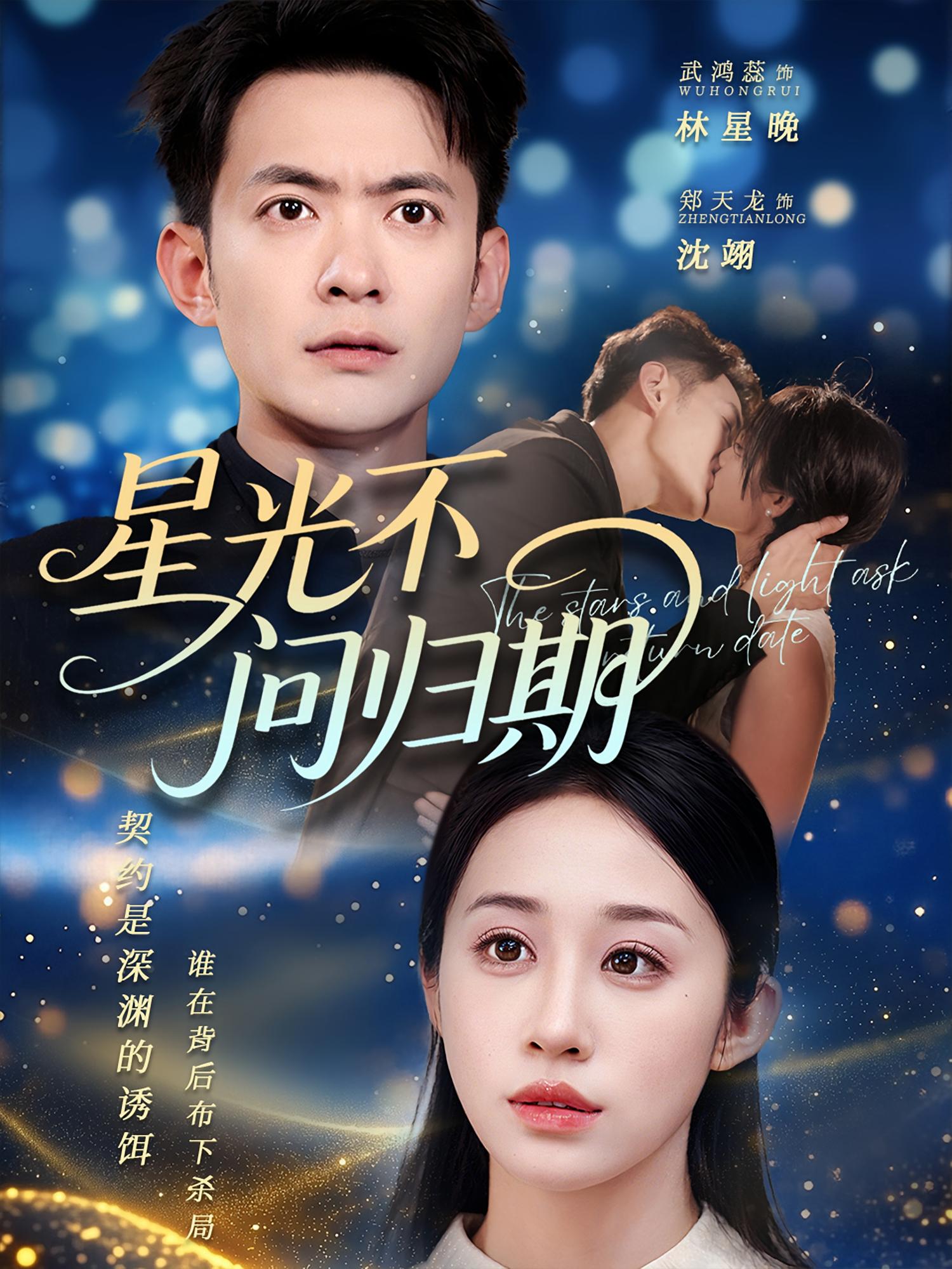 热门短剧星光不问归期（70集）郑天龙&武鸿蕊全集完整版未删减免费在线观看，百度网盘夸克网盘免费资源下载分享  第1张