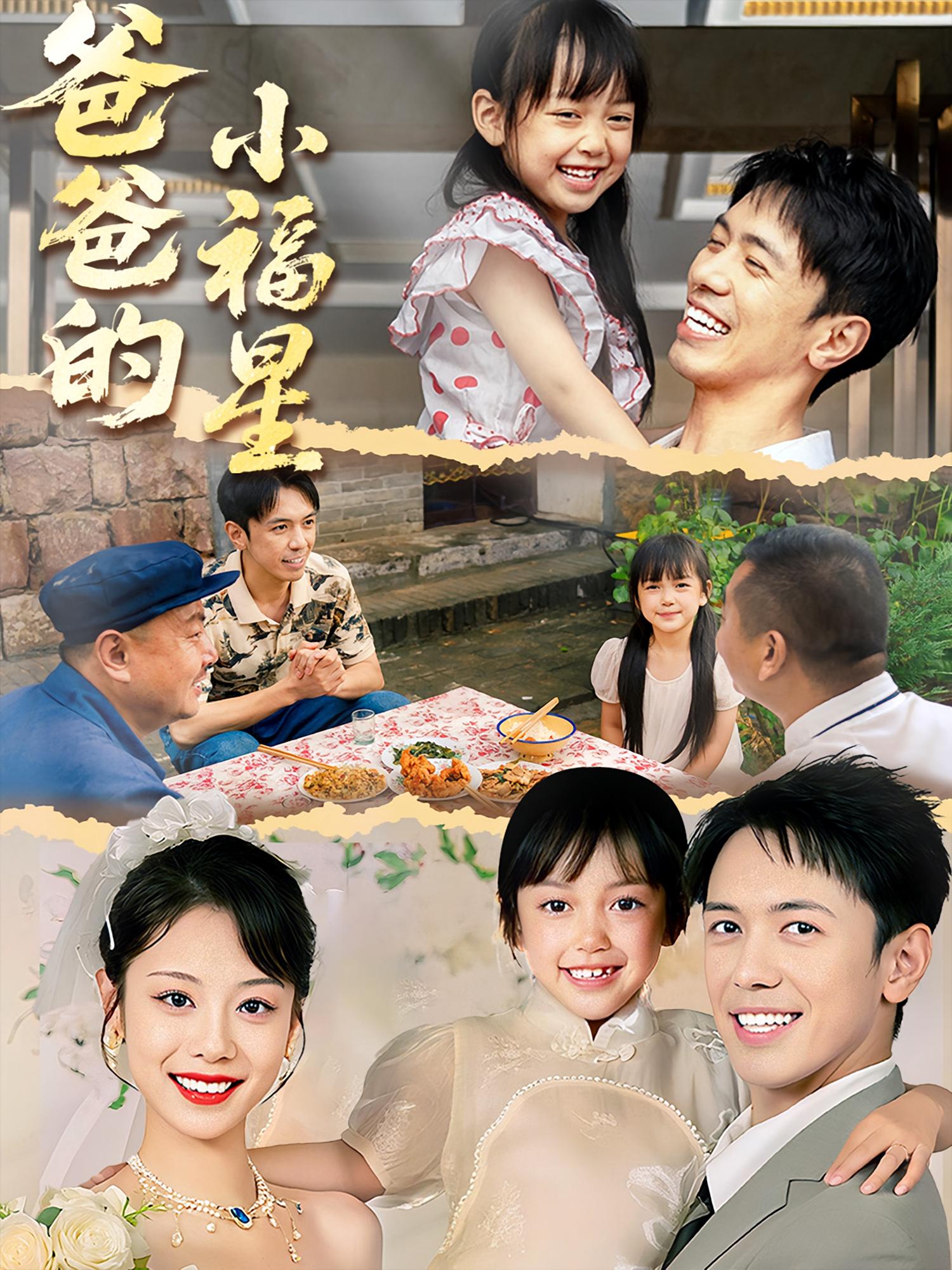 热门短剧爸爸的小福星55集全集完整版免费稳定在线观看未删减版,百度网盘夸克网盘资源分享下载 第1张 热门短剧爸爸的小福星55集全集完整版免费稳定在线观看未删减版,百度网盘夸克网盘资源分享下载 第1张