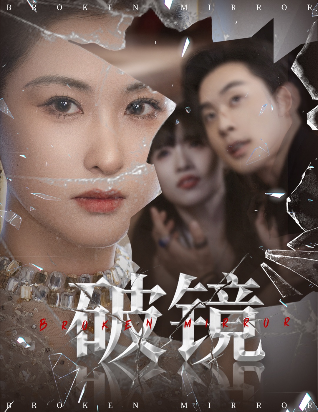 热门短剧破镜61集张力壬崔十一主演 全集完整版未删减免费无需注册在线观看 百度网盘夸克网盘免费资源下载分享 第1张 热门短剧破镜61集张力壬崔十一主演 全集完整版未删减免费无需注册在线观看 百度网盘夸克网盘免费资源下载分享 第1张