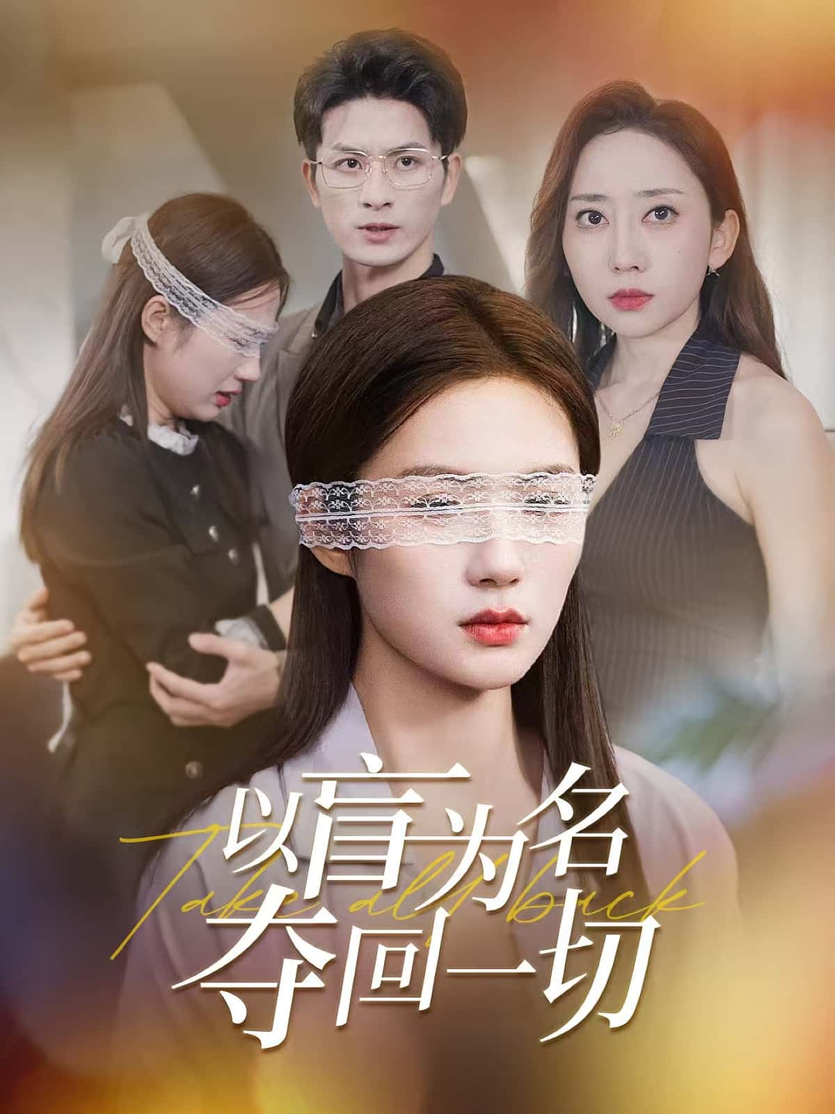 热门短剧以盲为名夺回一切43集全集完整版免费在线观看未删减版,百度网盘夸克网盘免费资源分享下载稳定播放 第1张 热门短剧以盲为名夺回一切43集全集完整版免费在线观看未删减版,百度网盘夸克网盘免费资源分享下载稳定播放 第1张