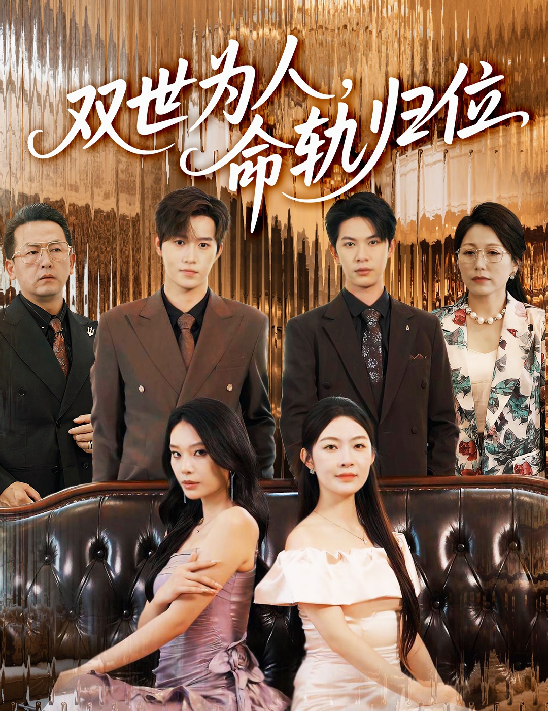 热门短剧双世为人命轨归位(57集)张正越李景舟全集完整版免费在线观看未删减版 百度网盘夸克网盘资源分享下载 第1张 热门短剧双世为人命轨归位(57集)张正越李景舟全集完整版免费在线观看未删减版 百度网盘夸克网盘资源分享下载 第1张