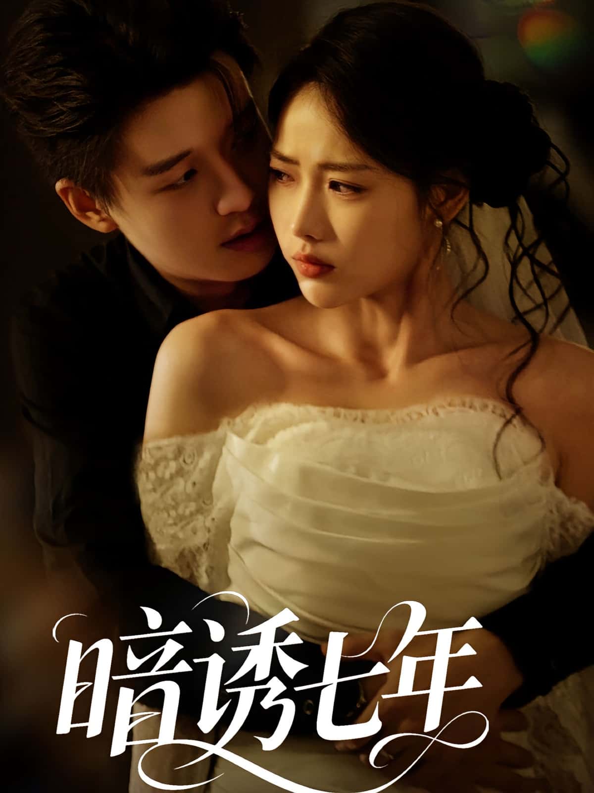 热门短剧暗诱七年（85集）全集完整版免费在线观看未删减版，百度网盘夸克网盘免费资源下载分享  第1张