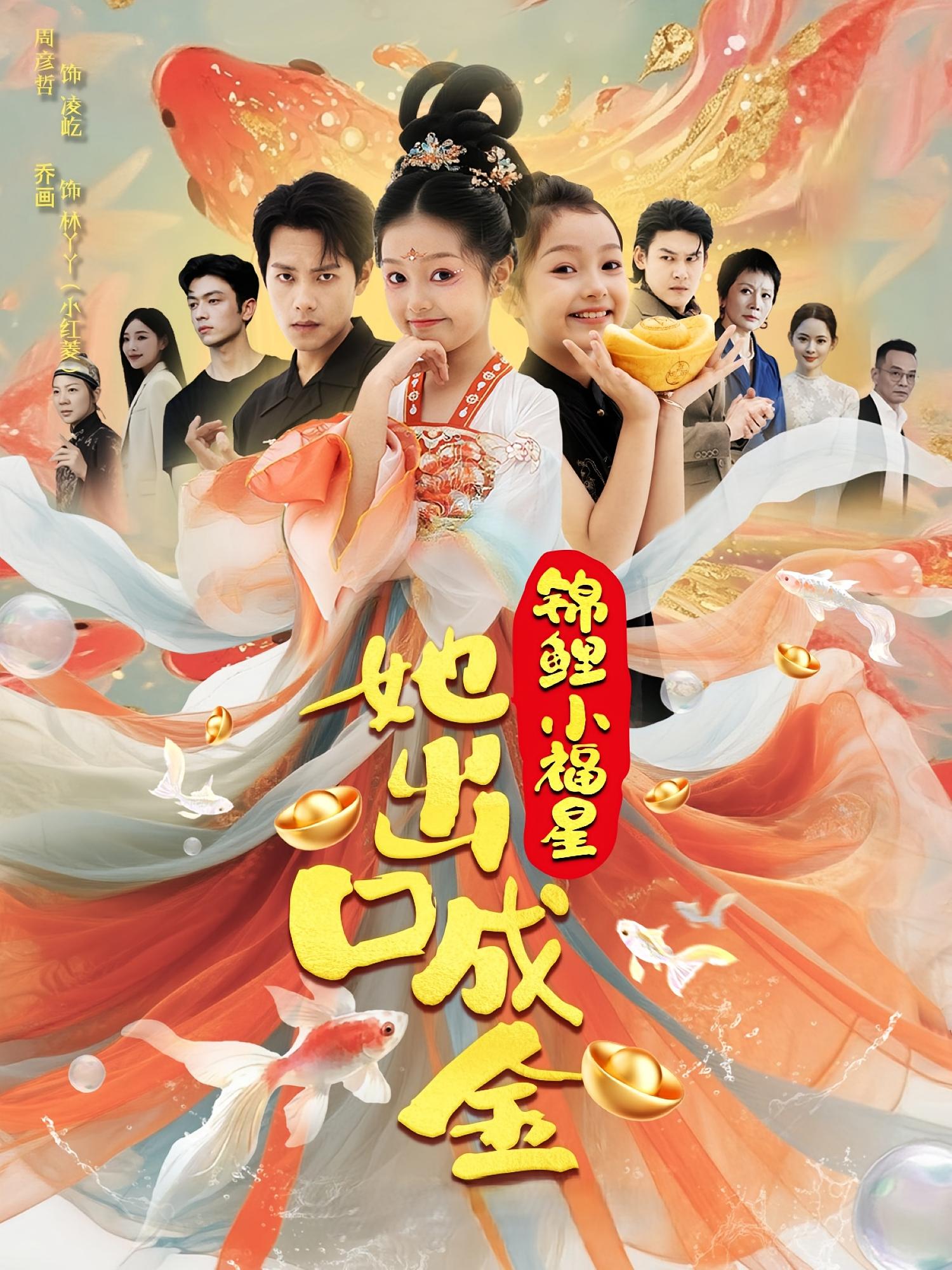 热门短剧锦鲤小福星她出口成金(75)周彦哲乔画全集完整版免费在线播放未删减版 百度夸克网盘资源分享下载 第1张 热门短剧锦鲤小福星她出口成金(75)周彦哲乔画全集完整版免费在线播放未删减版 百度夸克网盘资源分享下载 第1张