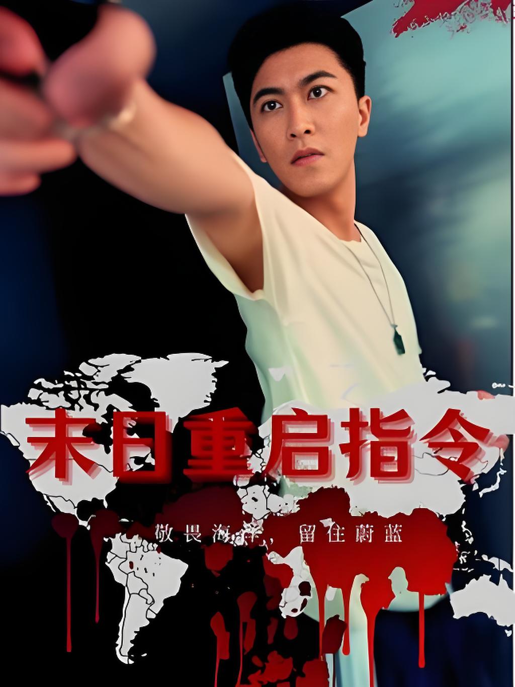 热门短剧《末日重启指令 (99集) 》 全集完整版免费播放在线观看未删减版资源,短剧百度网盘夸克网盘免费资源分享下载 第1张 热门短剧《末日重启指令 (99集) 》 全集完整版免费播放在线观看未删减版资源,短剧百度网盘夸克网盘免费资源分享下载 第1张