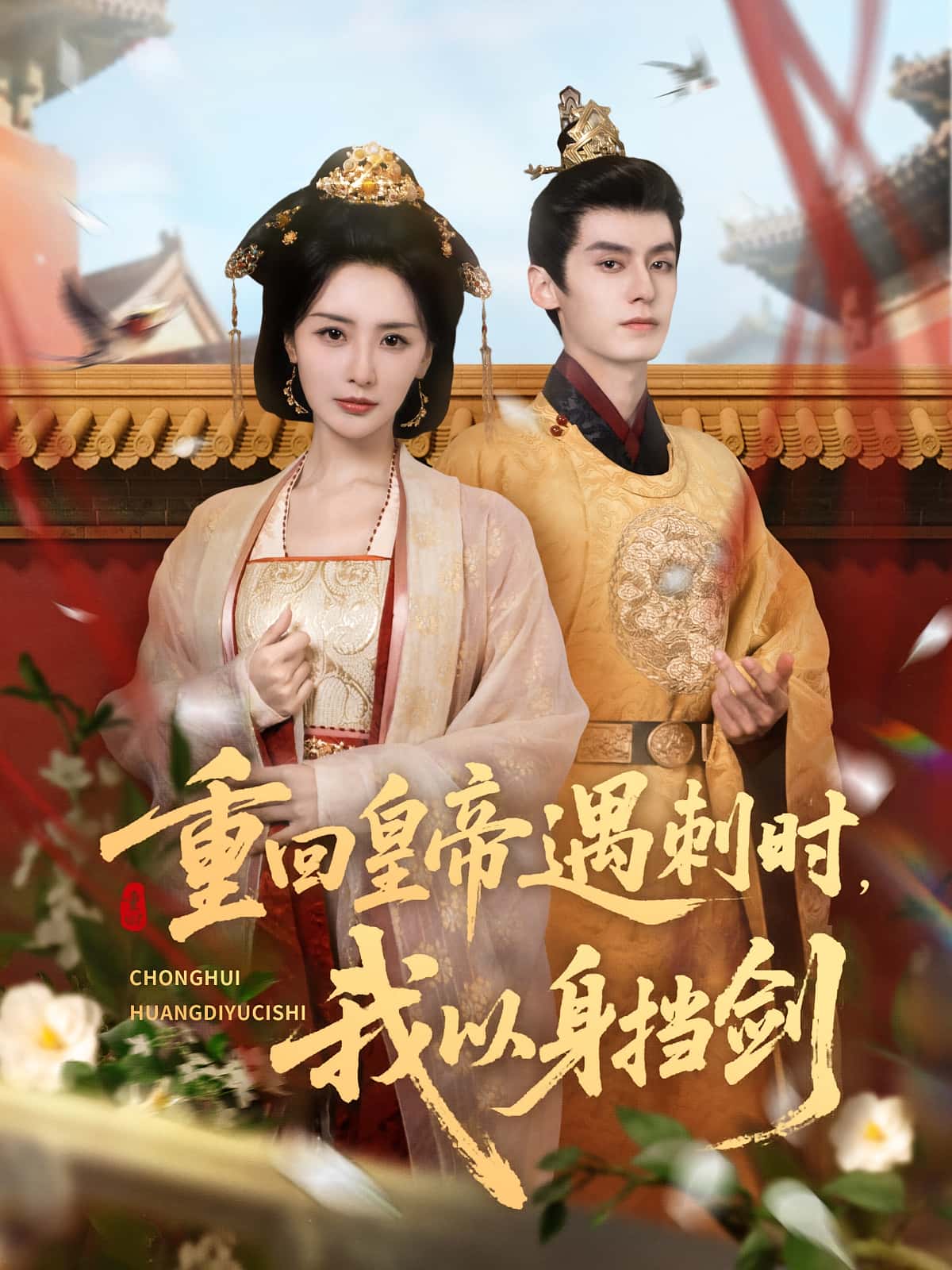 热门短剧重回皇帝遇刺时我以身挡剑61集全集未删减版夜逸张嘉妤在线观看免费,百度网盘夸克网盘资源下载分享 第1张 热门短剧重回皇帝遇刺时我以身挡剑61集全集未删减版夜逸张嘉妤在线观看免费,百度网盘夸克网盘资源下载分享 第1张