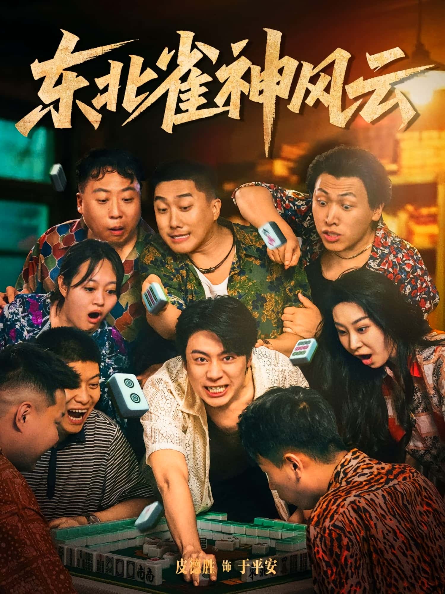 热门短剧东北雀神风云79集全集完整版纯净免费在线观看播放未删减版,百度夸克网盘资源分享下载 第1张 热门短剧东北雀神风云79集全集完整版纯净免费在线观看播放未删减版,百度夸克网盘资源分享下载 第1张