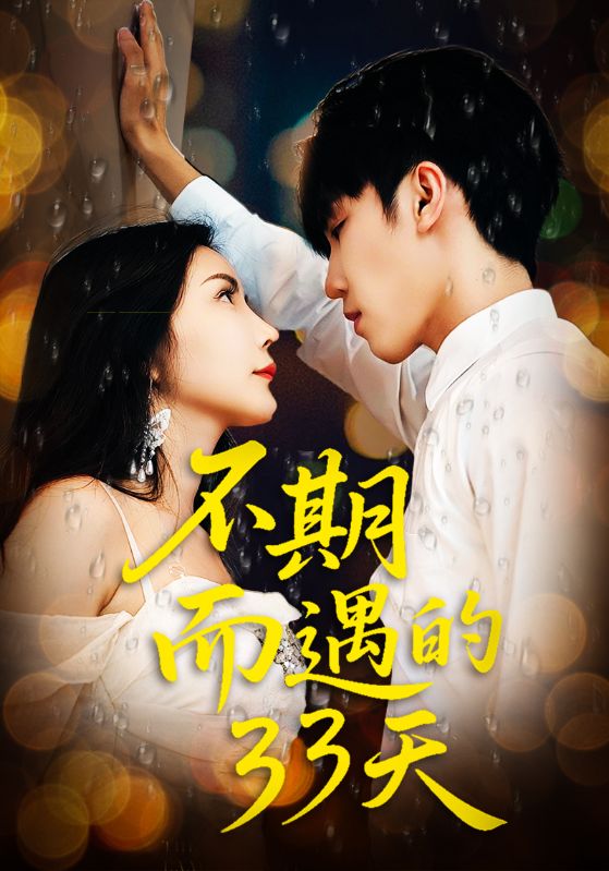 热门短剧《不期而遇的33天（45集）》 全集完整版高清免费在线观看播放未删减版资源，短剧百度网盘夸克网盘免费资源分享下载  第1张