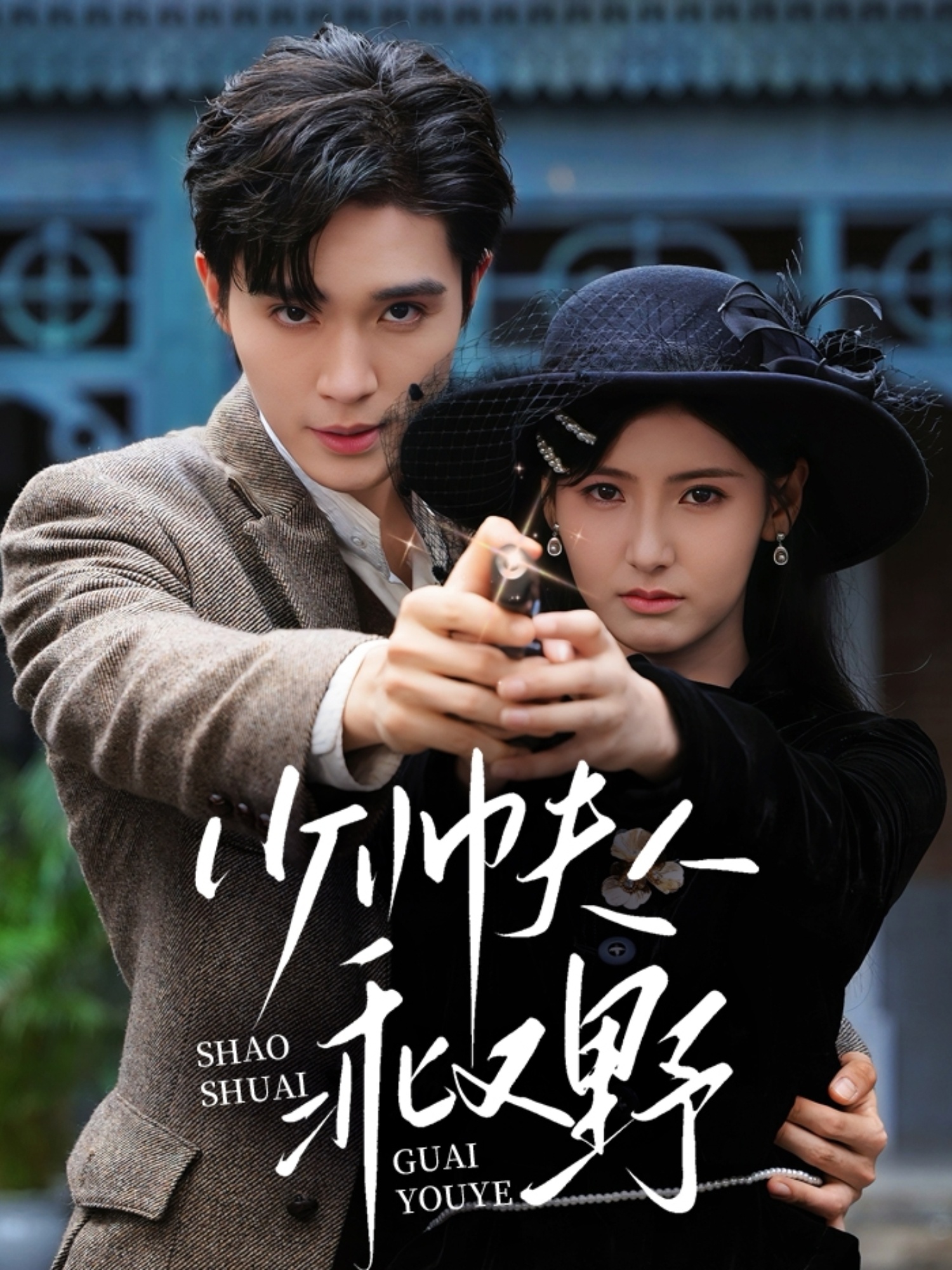 热门短剧少帅夫人乖又野梁思伟王槿主演，84集全集完整版高清未删减，免费在线观看，百度网盘夸克网盘资源分享下载  第1张