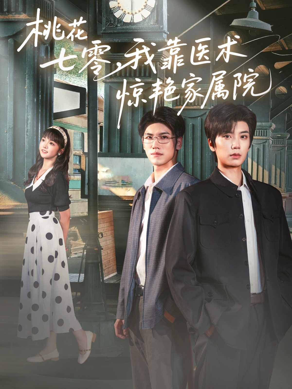 热门短剧桃花七零我靠医术惊艳家属院(79集)唐书亚烨喵主演,全集完整版免费无广告在线观看,百度网盘夸克网盘资源分享下载 第1张 热门短剧桃花七零我靠医术惊艳家属院(79集)唐书亚烨喵主演,全集完整版免费无广告在线观看,百度网盘夸克网盘资源分享下载 第1张