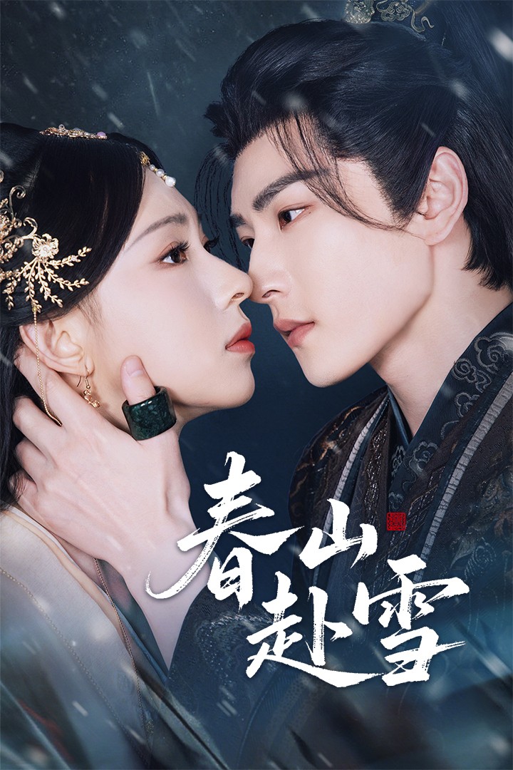 热门短剧春山赴雪童家豪崔一梁63集全集未删减版免费在线观看，百度网盘夸克网盘资源分享下载  第1张