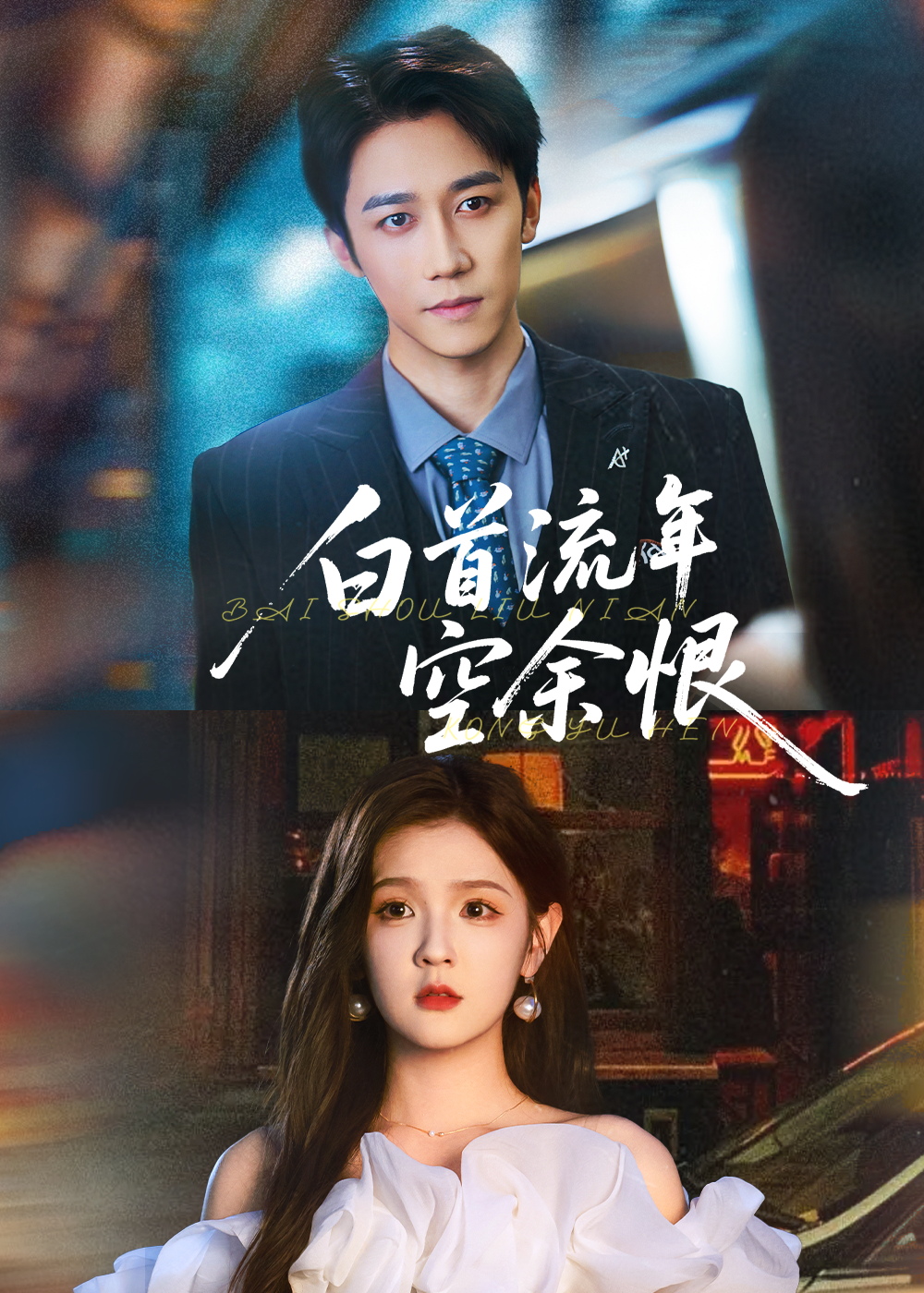 白首流年空余恨90集彭剑雄吕彦霏主演 全集完整版未删减免费在线观看 百度网盘夸克网盘资源下载 第1张 白首流年空余恨90集彭剑雄吕彦霏主演 全集完整版未删减免费在线观看 百度网盘夸克网盘资源下载 第1张