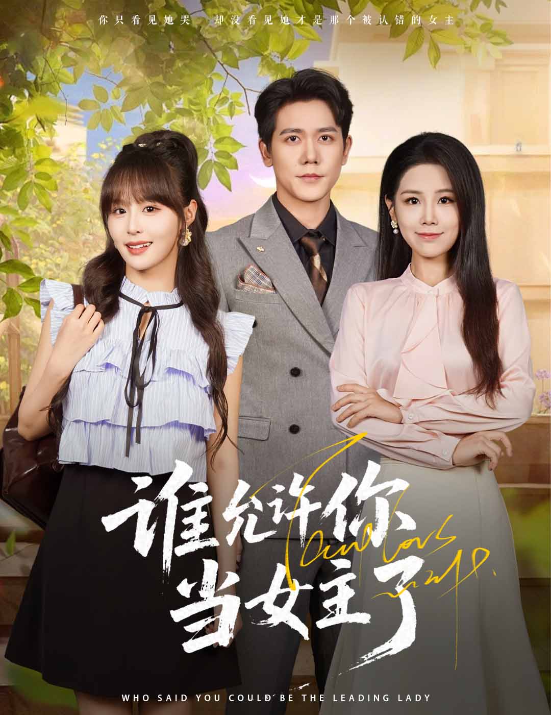 谁允许你当女主了60集全集王依丹&龙泽鸣主演免费无卡顿在线观看未删减版百度网盘夸克网盘资源分享下载 第1张 谁允许你当女主了60集全集王依丹&龙泽鸣主演免费无卡顿在线观看未删减版百度网盘夸克网盘资源分享下载 第1张