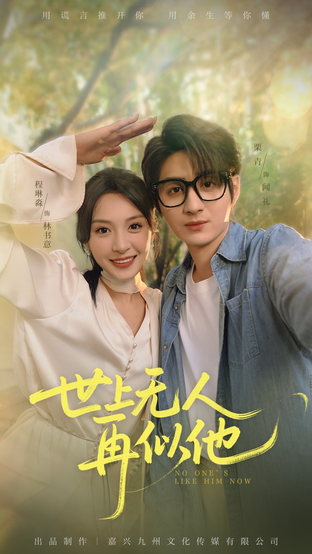 热门短剧世上无人再似他51集全集完整版免费在线观看未删减版 栗青&程琳淼主演 百度网盘夸克网盘免费资源分享下载 第1张 热门短剧世上无人再似他51集全集完整版免费在线观看未删减版 栗青&程琳淼主演 百度网盘夸克网盘免费资源分享下载 第1张