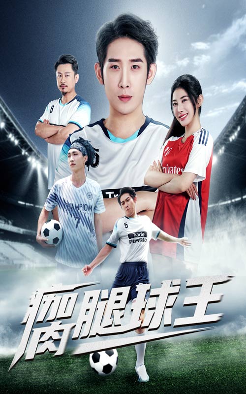 热门短剧瘸腿球王（80集）彭羽＆龙宇婧主演，全集完整版未删减免费在线观看，百度网盘夸克网盘资源分享下载  第1张
