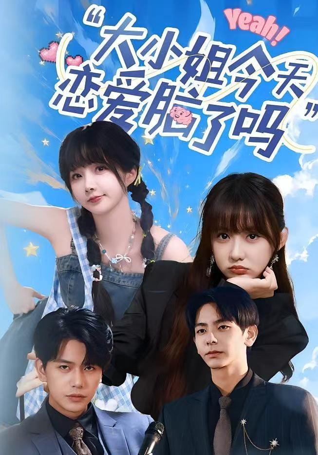 热门短剧大小姐今天恋爱脑了吗(60集)祁乐&杜子元全集完整版,免费在线观看未删减版,百度网盘夸克网盘资源实时更新分享下载 第1张 热门短剧大小姐今天恋爱脑了吗(60集)祁乐&杜子元全集完整版,免费在线观看未删减版,百度网盘夸克网盘资源实时更新分享下载 第1张