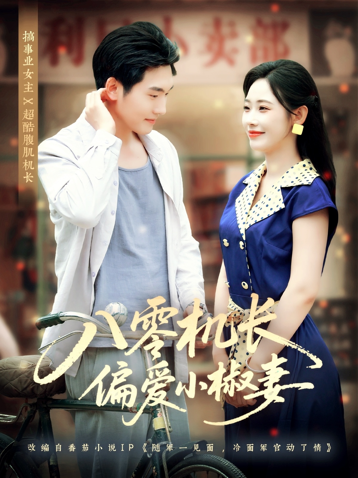 热门短剧八零机长偏爱小椒妻赵嘉琛孙懿飞全集完整版免费在线观看未删减,百度网盘夸克网盘资源下载稳定播放 第1张 热门短剧八零机长偏爱小椒妻赵嘉琛孙懿飞全集完整版免费在线观看未删减,百度网盘夸克网盘资源下载稳定播放 第1张