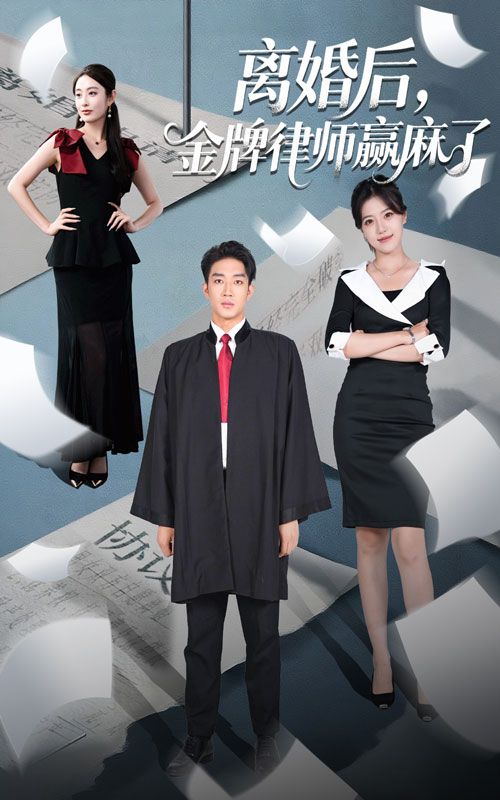 热门短剧离婚后金牌律师赢麻了51集罗东旭&生馨月 全集完整版未删减免费在线观看 百度网盘夸克网盘资源免费分享下载  第1张