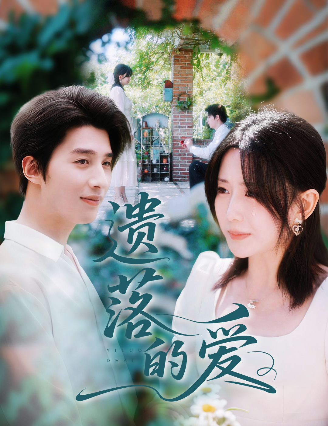 热门短剧遗落的爱56集全集李智颖崔旭阳在线播放免费观看未删减版，百度网盘夸克网盘资源分享下载  第1张