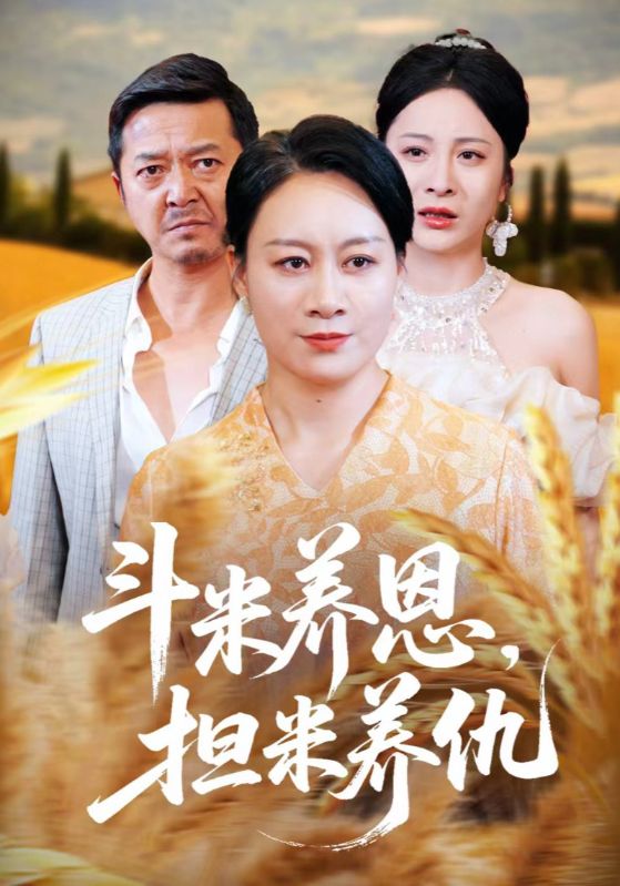 斗米养恩担米养仇（50集）全集完整版免费无卡顿在线观看未删减版，百度网盘夸克网盘短剧资源分享下载  第1张