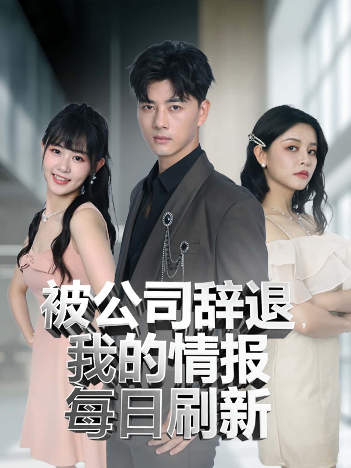 热门短剧被公司辞退我的情报每日刷新(80集)全集完整版免费在线观看未删减版,百度网盘夸克网盘资源免费下载 第1张 热门短剧被公司辞退我的情报每日刷新(80集)全集完整版免费在线观看未删减版,百度网盘夸克网盘资源免费下载 第1张