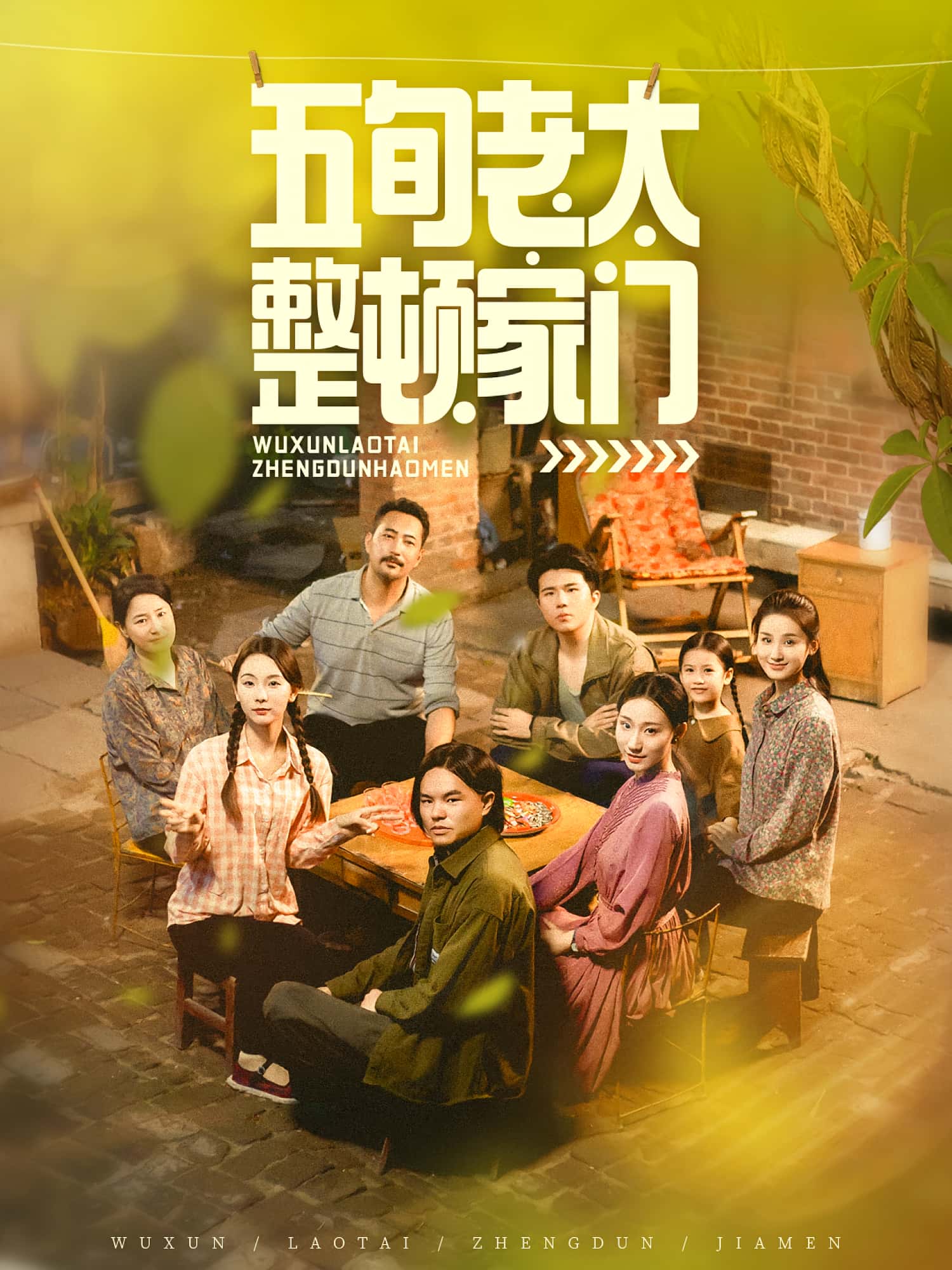 五旬老太整顿家门63集全集完整版免费在线观看刘亚鹏白晶晶主演未删减版百度网盘夸克网盘资源分享下载  第1张