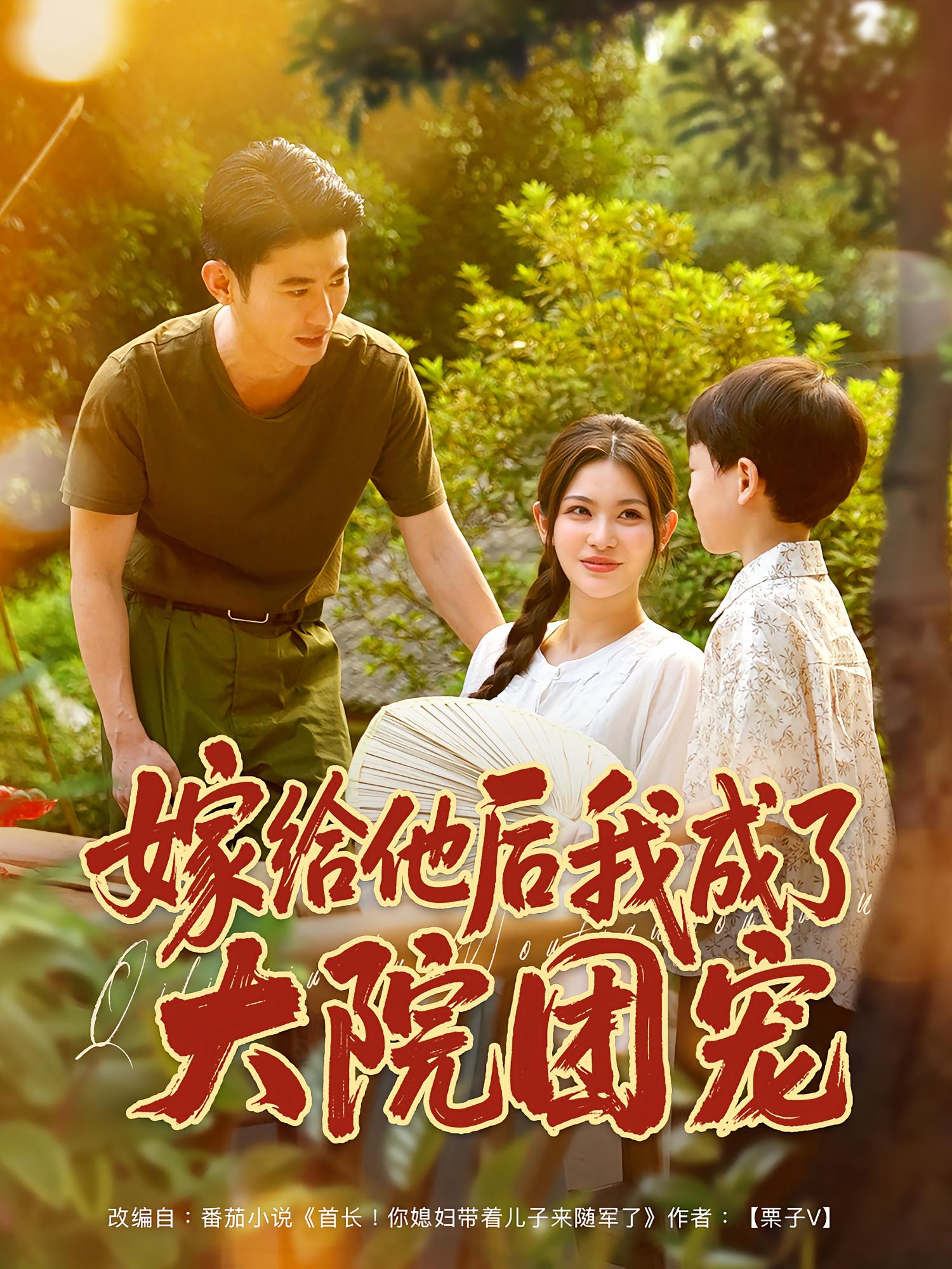 热门短剧嫁给他后我成了大院团宠李乾锋张伊晨主演全集78集未删减,免费在线观看,百度网盘夸克网盘资源分享下载 第1张 热门短剧嫁给他后我成了大院团宠李乾锋张伊晨主演全集78集未删减,免费在线观看,百度网盘夸克网盘资源分享下载 第1张