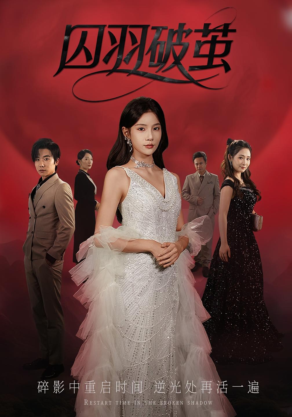 热门短剧囚羽破茧（52集）全集完整版免费在线观看 未删减版 百度网盘夸克网盘免费资源下载分享  第1张