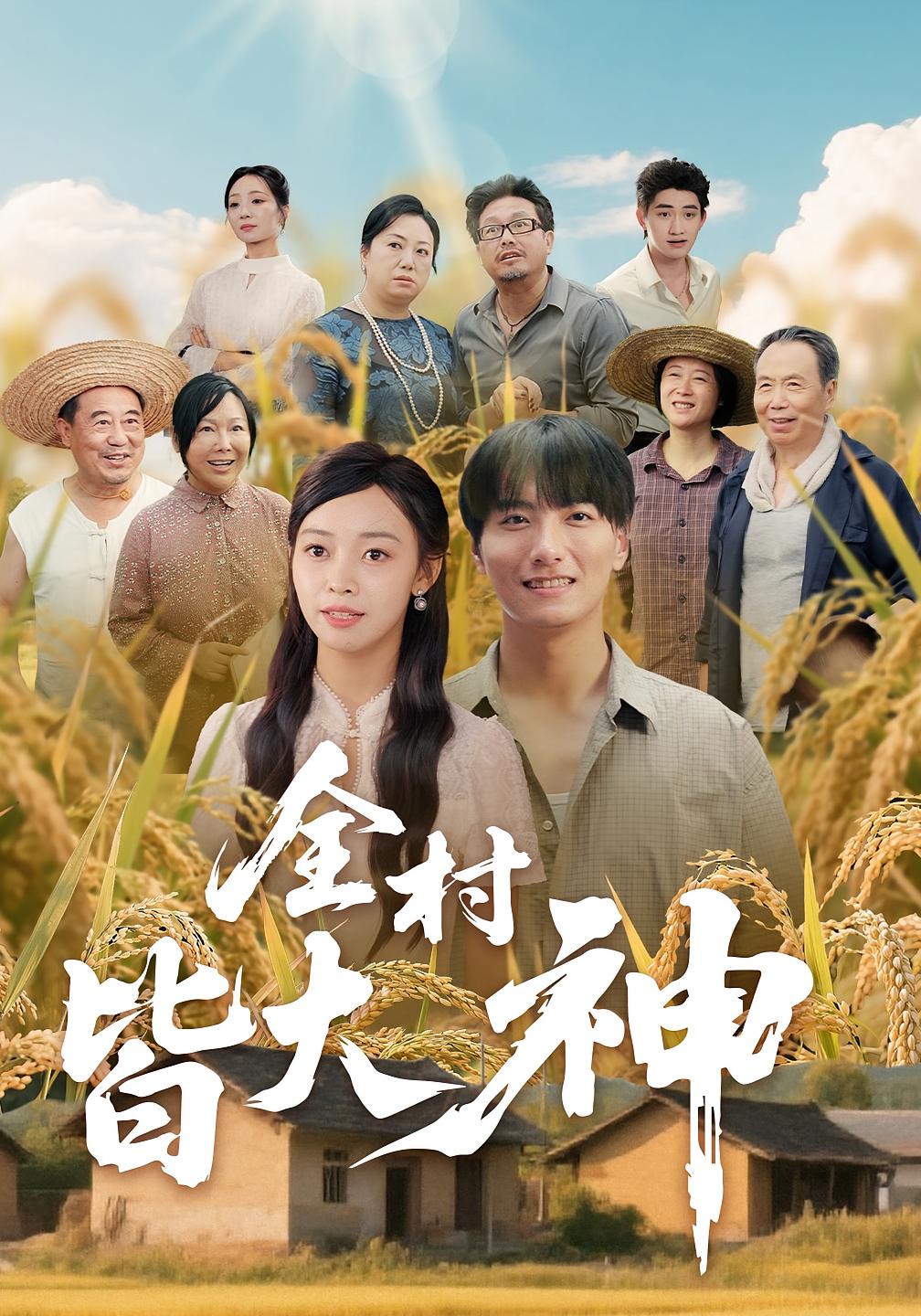 热门短剧全村皆大神(61集)韩沐兮李铭主演,全集未删减版免费在线观看,百度网盘夸克网盘资源分享下载 第1张 热门短剧全村皆大神(61集)韩沐兮李铭主演,全集未删减版免费在线观看,百度网盘夸克网盘资源分享下载 第1张