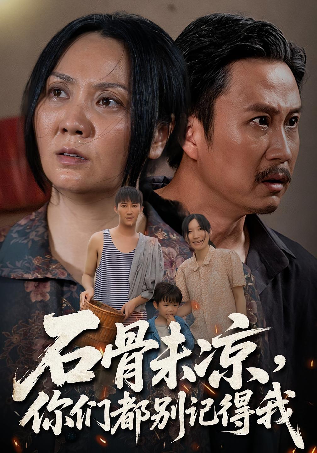 热门短剧石骨未凉你们都别记得我51集石守根&石头全集完整版免费无需注册在线观看未删减版百度网盘夸克网盘资源分享下载 第1张 热门短剧石骨未凉你们都别记得我51集石守根&石头全集完整版免费无需注册在线观看未删减版百度网盘夸克网盘资源分享下载 第1张