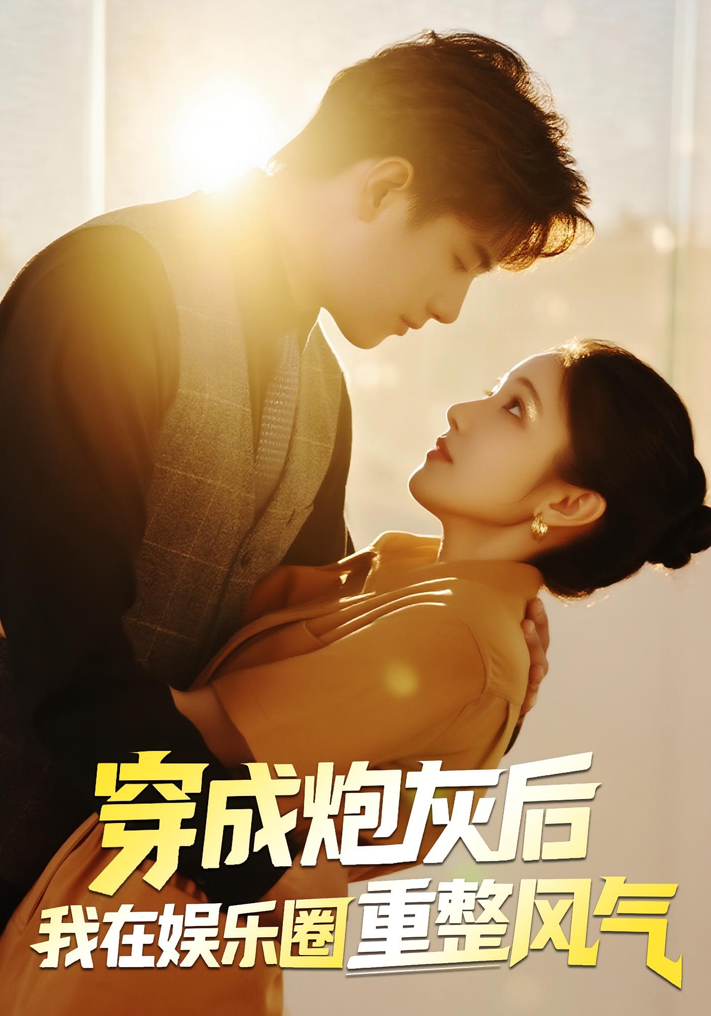 热门短剧穿成炮灰后我在娱乐圈重整风气60集傅江枫苏栗栗，全集完整版免费无水印在线观看+未删减版，百度网盘夸克网盘资源分享下载  第1张