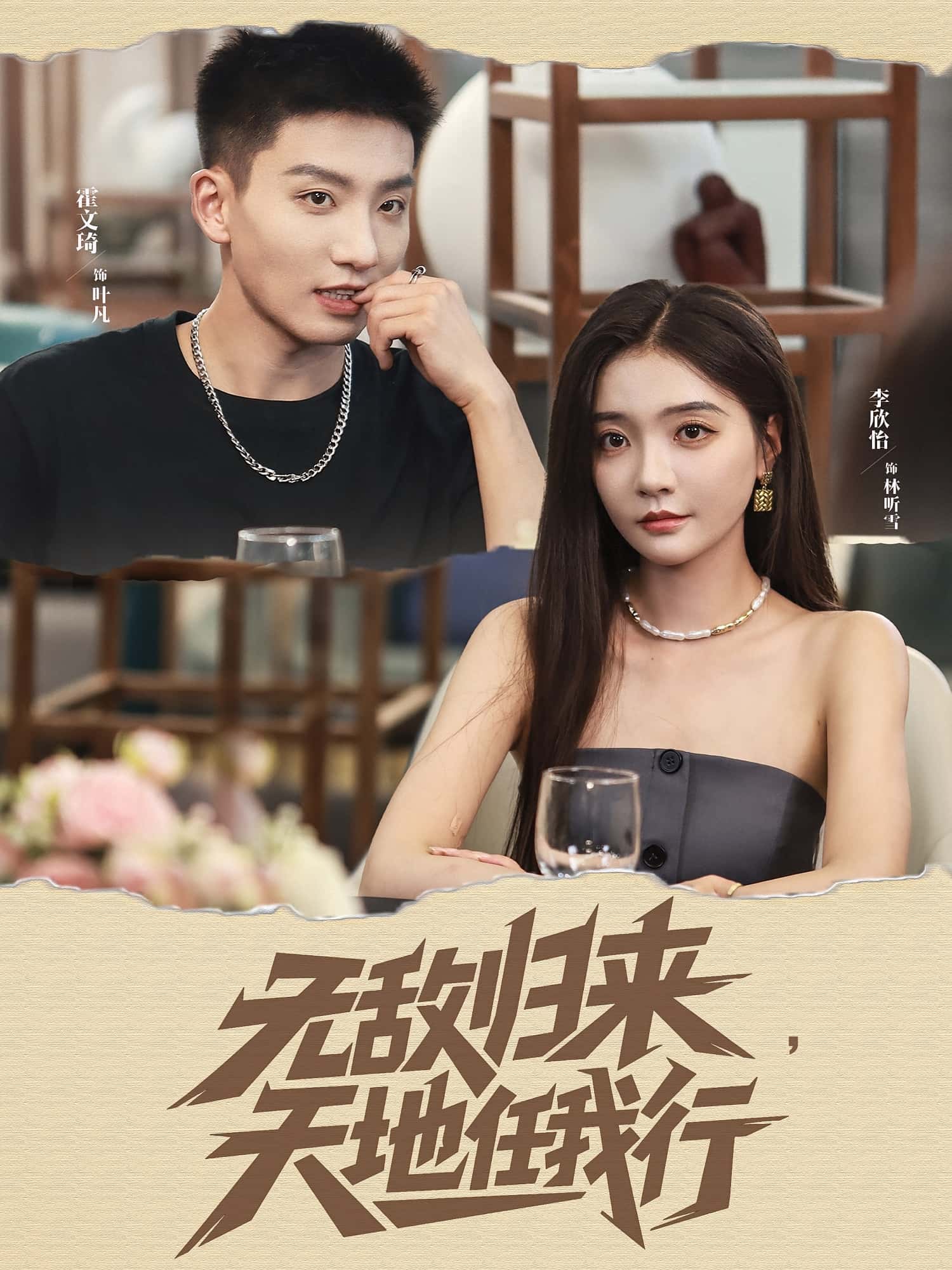 热门短剧无敌归来天地任我行霍文琦李欣怡主演80集全集,免费在线播放未删减版,百度网盘夸克网盘资源分享下载 第1张 热门短剧无敌归来天地任我行霍文琦李欣怡主演80集全集,免费在线播放未删减版,百度网盘夸克网盘资源分享下载 第1张