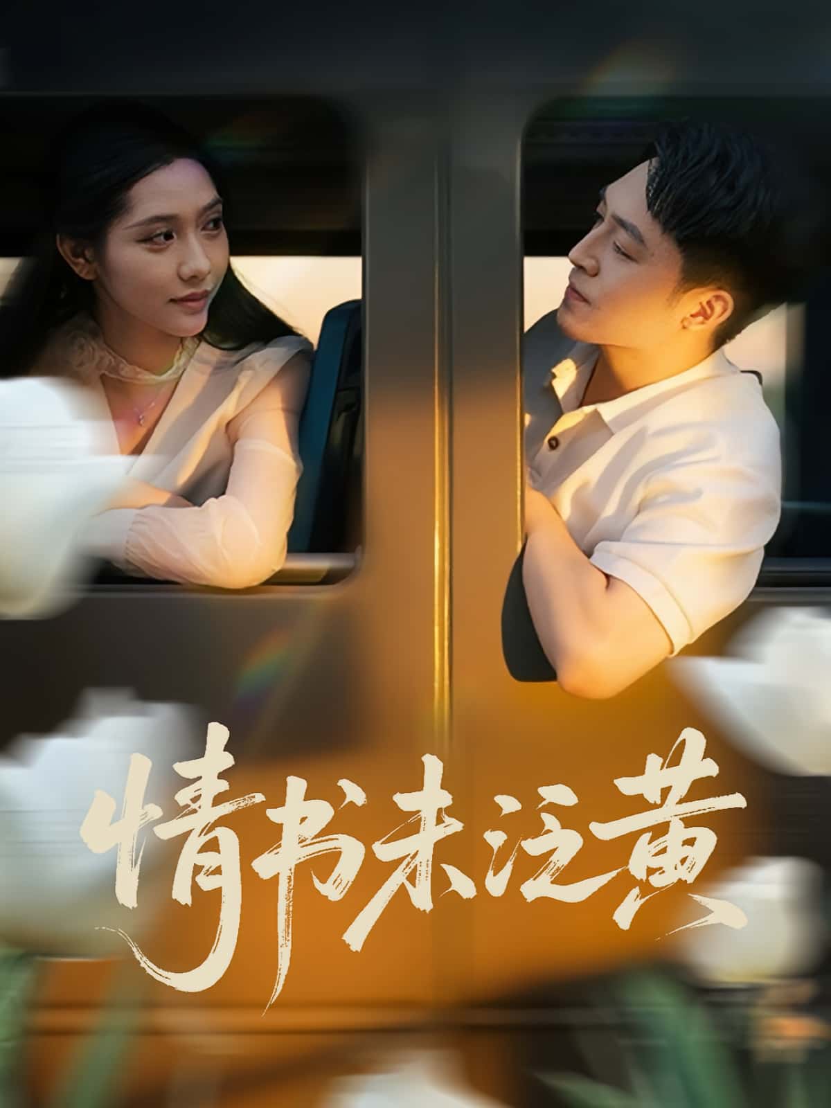 热门短剧初恋竟是我女儿班主任&情书未泛黄72集全集 刘月涛姜羽星主演 免费无需注册在线观看 未删减版百度网盘夸克网盘资源分享