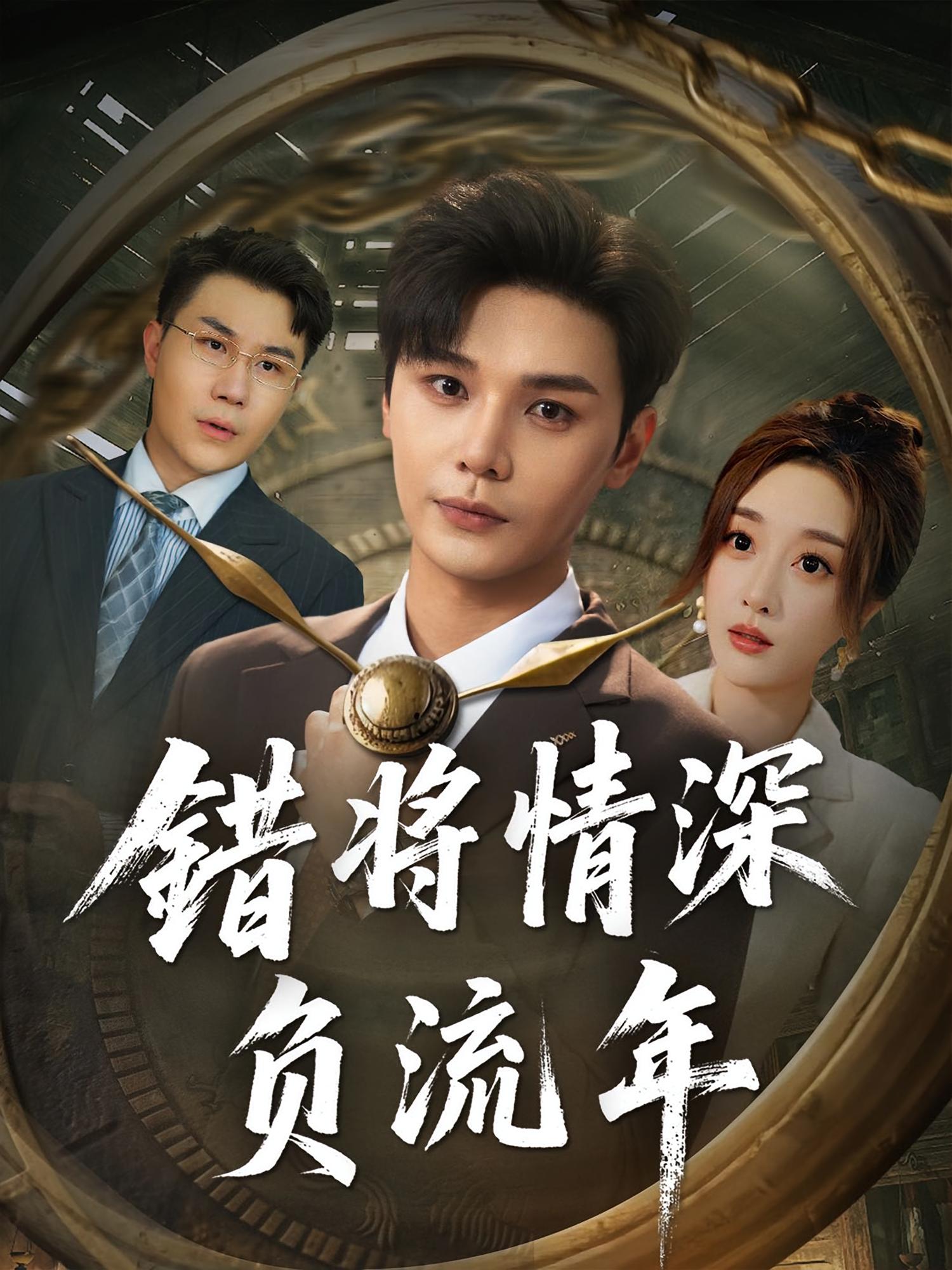 热门短剧错将情深负流年70集全集完整版免费在线观看播放未删减版实时更新,百度网盘夸克网盘免费资源分享下载 第1张 热门短剧错将情深负流年70集全集完整版免费在线观看播放未删减版实时更新,百度网盘夸克网盘免费资源分享下载 第1张