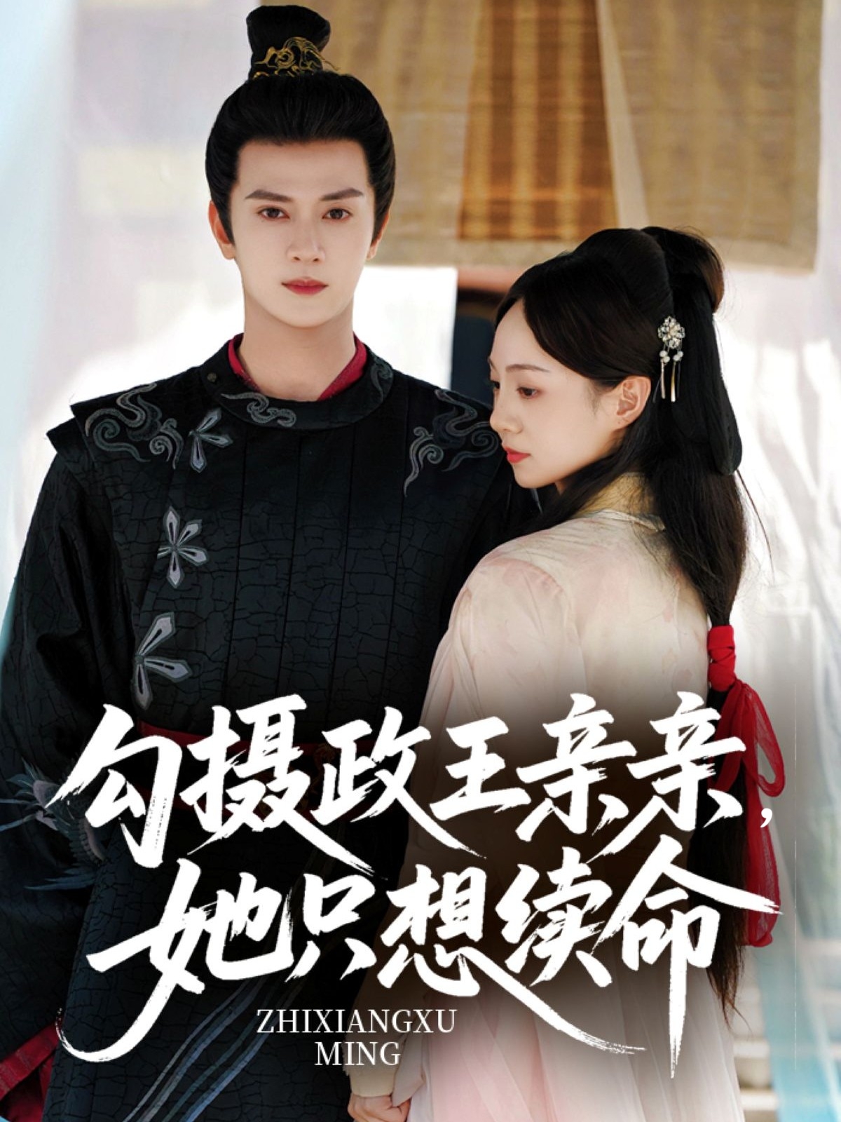 热门短剧勾摄政王亲亲她只想续命64集全集 陈冠绎张楸梓主演 免费在线观看未删减版 百度网盘夸克网盘资源分享下载  第1张