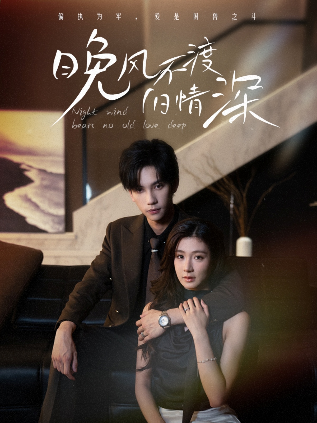 热门短剧晚风不渡旧情深70集全集 马法洋美美(程美华) 未删减版免费在线观看 无需注册播放 百度夸克网盘资源分享下载 第1张 热门短剧晚风不渡旧情深70集全集 马法洋美美(程美华) 未删减版免费在线观看 无需注册播放 百度夸克网盘资源分享下载 第1张