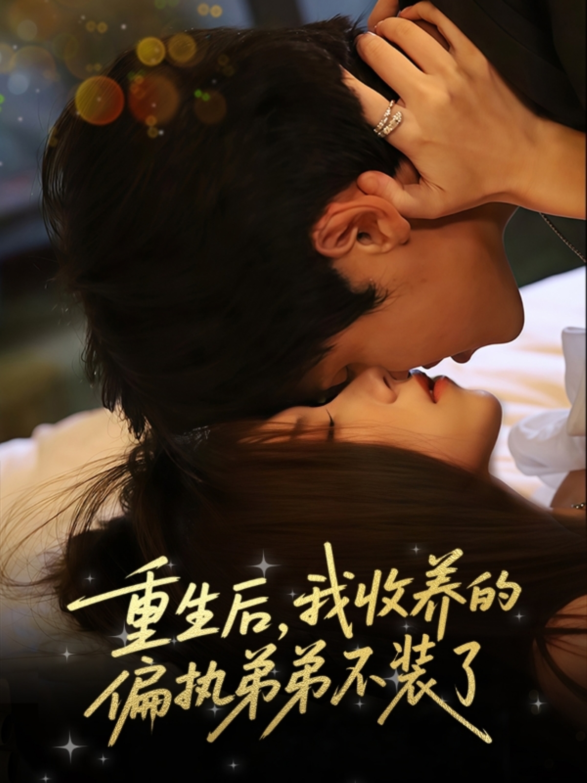 热门短剧重生后我收养的偏执弟弟不装了50集刘耀元周千筱全集未删减，免费在线观看+百度夸克网盘资源下载  第1张