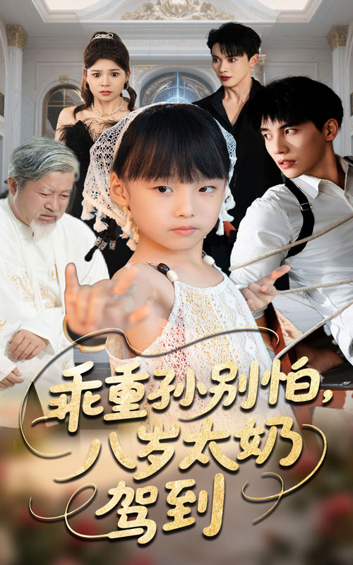 热门短剧乖重孙别怕八岁太奶驾到63集全集 吴宇航张初姈主演 未删减版免费在线观看 百度网盘夸克网盘资源分享下载 第1张 热门短剧乖重孙别怕八岁太奶驾到63集全集 吴宇航张初姈主演 未删减版免费在线观看 百度网盘夸克网盘资源分享下载 第1张