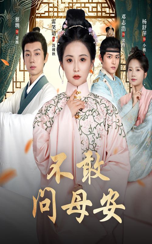 不敢问母安母亲万福金安热门短剧40集全集邓志浩雷笑语免费在线观看未删减版,百度夸克网盘资源分享下载 第1张 不敢问母安母亲万福金安热门短剧40集全集邓志浩雷笑语免费在线观看未删减版,百度夸克网盘资源分享下载 第1张