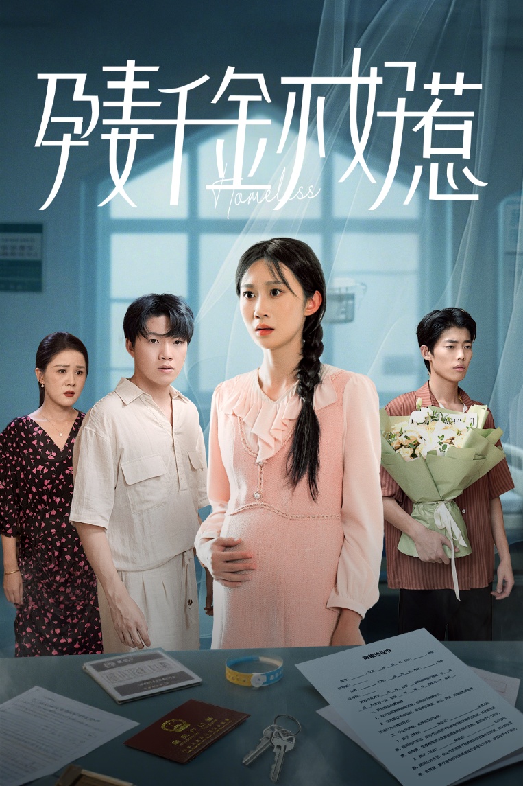 热门短剧孕妻千金不好惹庞合程冯钧主演,50集全集完整版超清未删减,免费在线观看,百度夸克网盘资源分享下载 第1张 热门短剧孕妻千金不好惹庞合程冯钧主演,50集全集完整版超清未删减,免费在线观看,百度夸克网盘资源分享下载 第1张