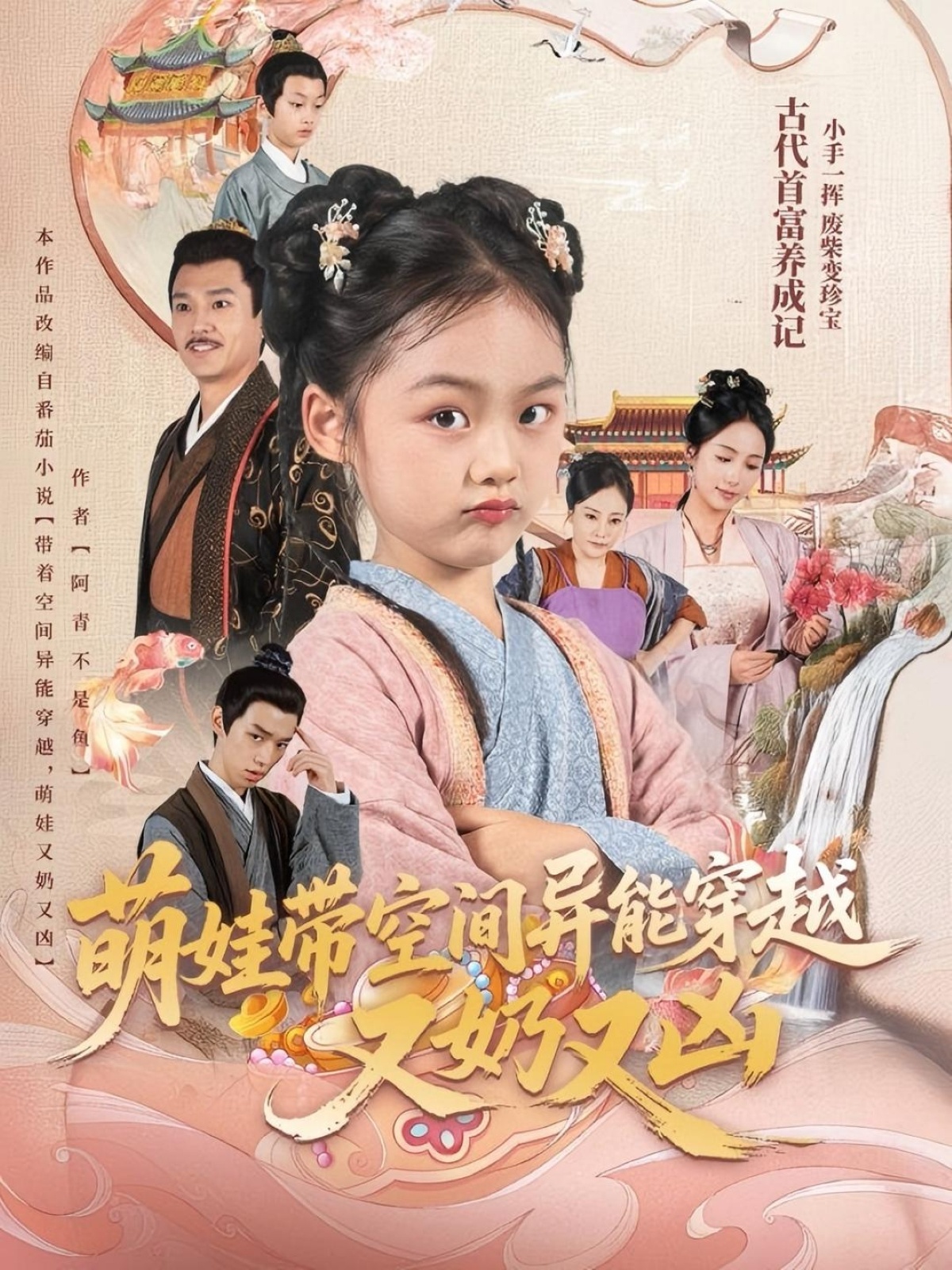 热门短剧萌娃带空间异能穿越又奶又凶(60集李钊)全集完整版免费在线观看未删减版,百度网盘夸克网盘资源分享下载 第1张 热门短剧萌娃带空间异能穿越又奶又凶(60集李钊)全集完整版免费在线观看未删减版,百度网盘夸克网盘资源分享下载 第1张