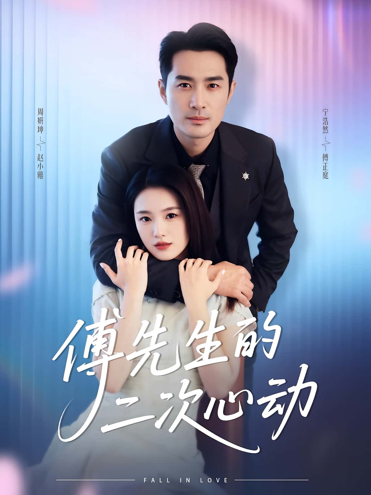 傅先生的二次心动周妍坤&宁浩然主演80集全集更新完毕免费在线观看未删减版,百度夸克网盘免费资源分享下载 第1张 傅先生的二次心动周妍坤&宁浩然主演80集全集更新完毕免费在线观看未删减版,百度夸克网盘免费资源分享下载 第1张