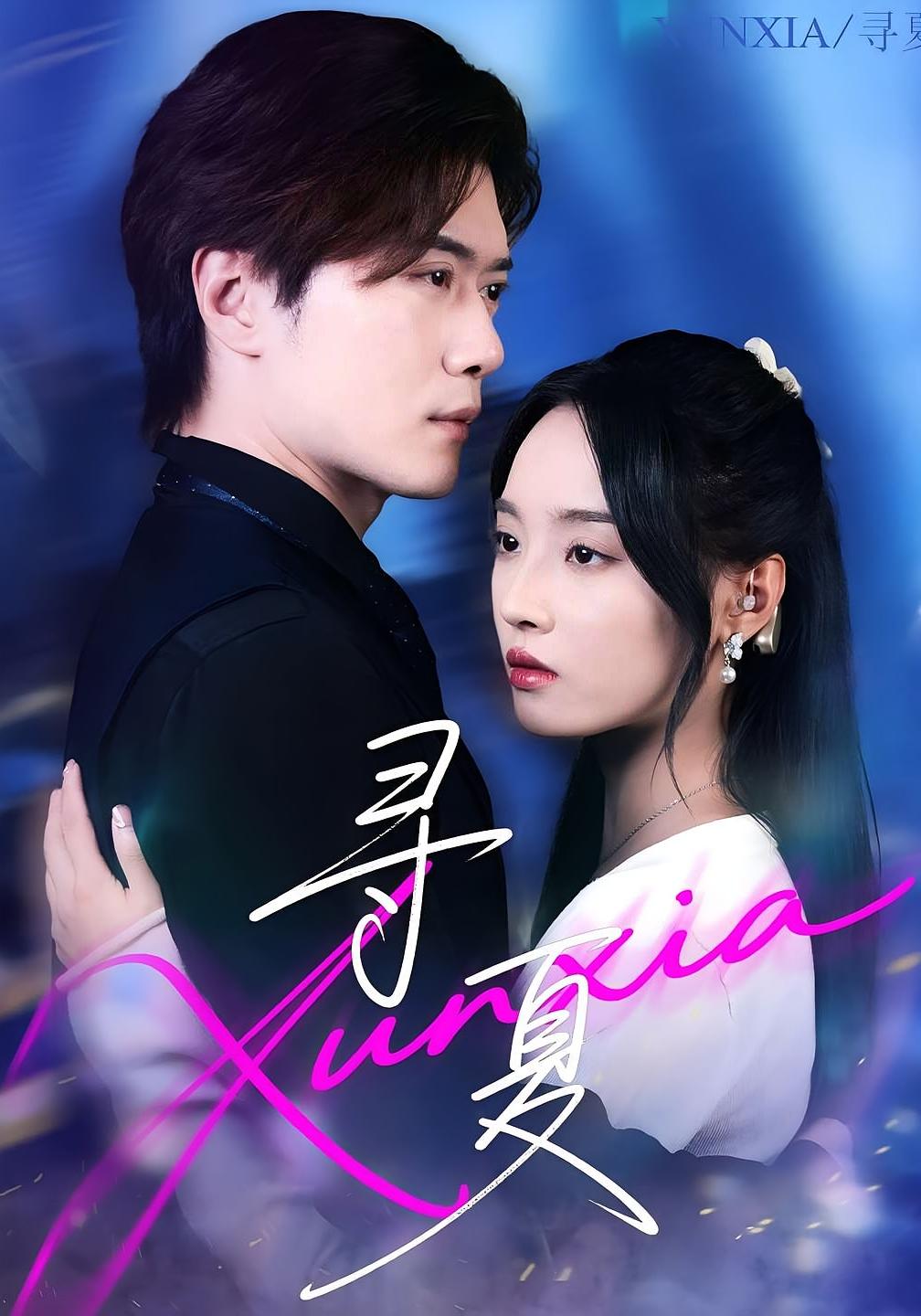 寻夏(100集)黎隐&夏欢亭全集完整版未删减免费在线观看,百度网盘夸克网盘资源分享下载 第1张 寻夏(100集)黎隐&夏欢亭全集完整版未删减免费在线观看,百度网盘夸克网盘资源分享下载 第1张