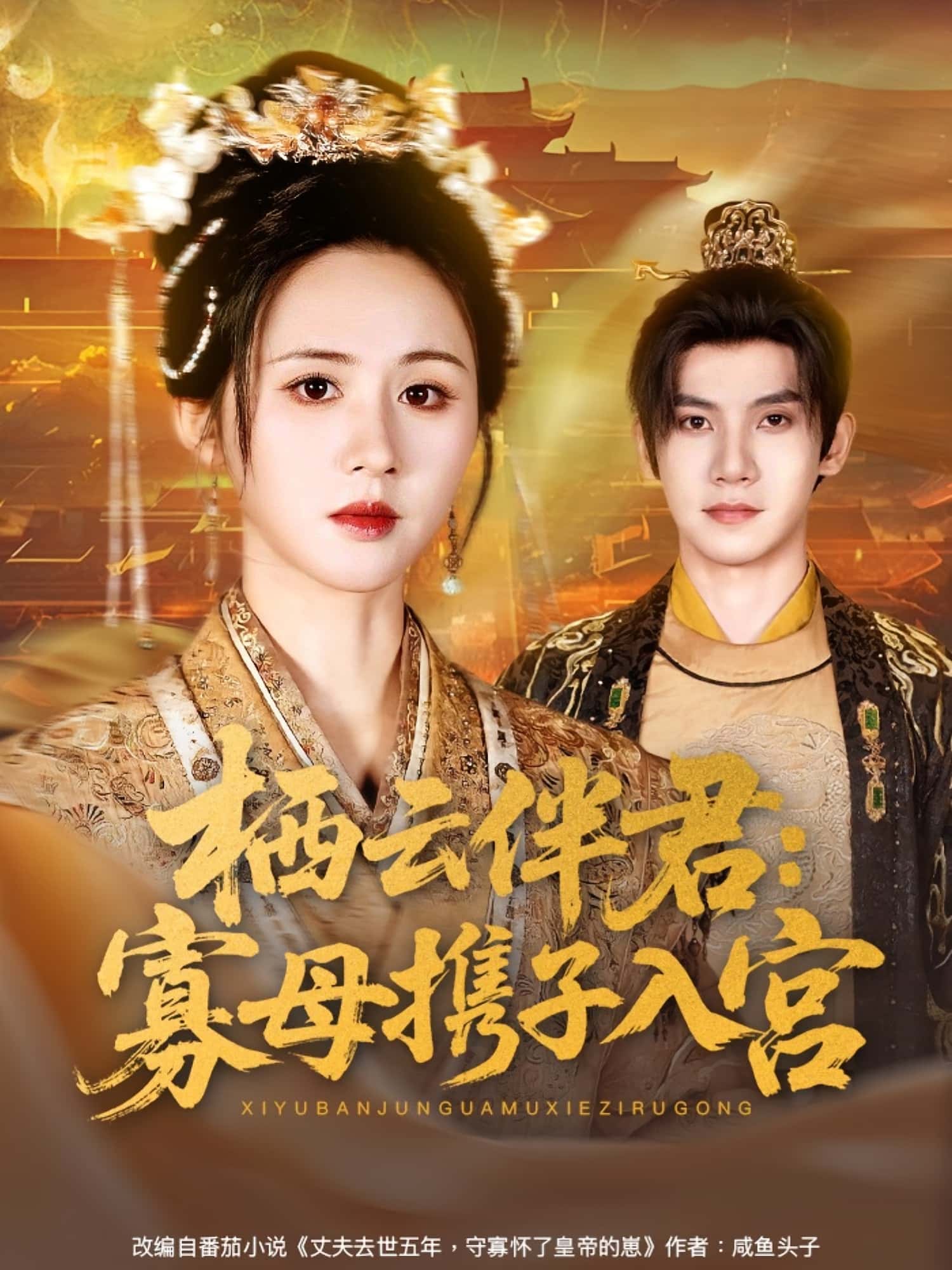 热门短剧栖云伴君寡母携子入宫89集全集 吴宇航书雪漫主演 未删减版免费在线观看 百度网盘夸克资源下载  第1张