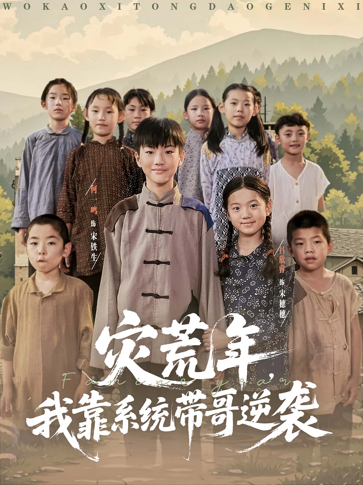 热门短剧灾荒年我靠系统带哥逆袭(80集)全集未删减版免费在线观看,百度网盘夸克网盘免费下载资源 第1张 热门短剧灾荒年我靠系统带哥逆袭(80集)全集未删减版免费在线观看,百度网盘夸克网盘免费下载资源 第1张