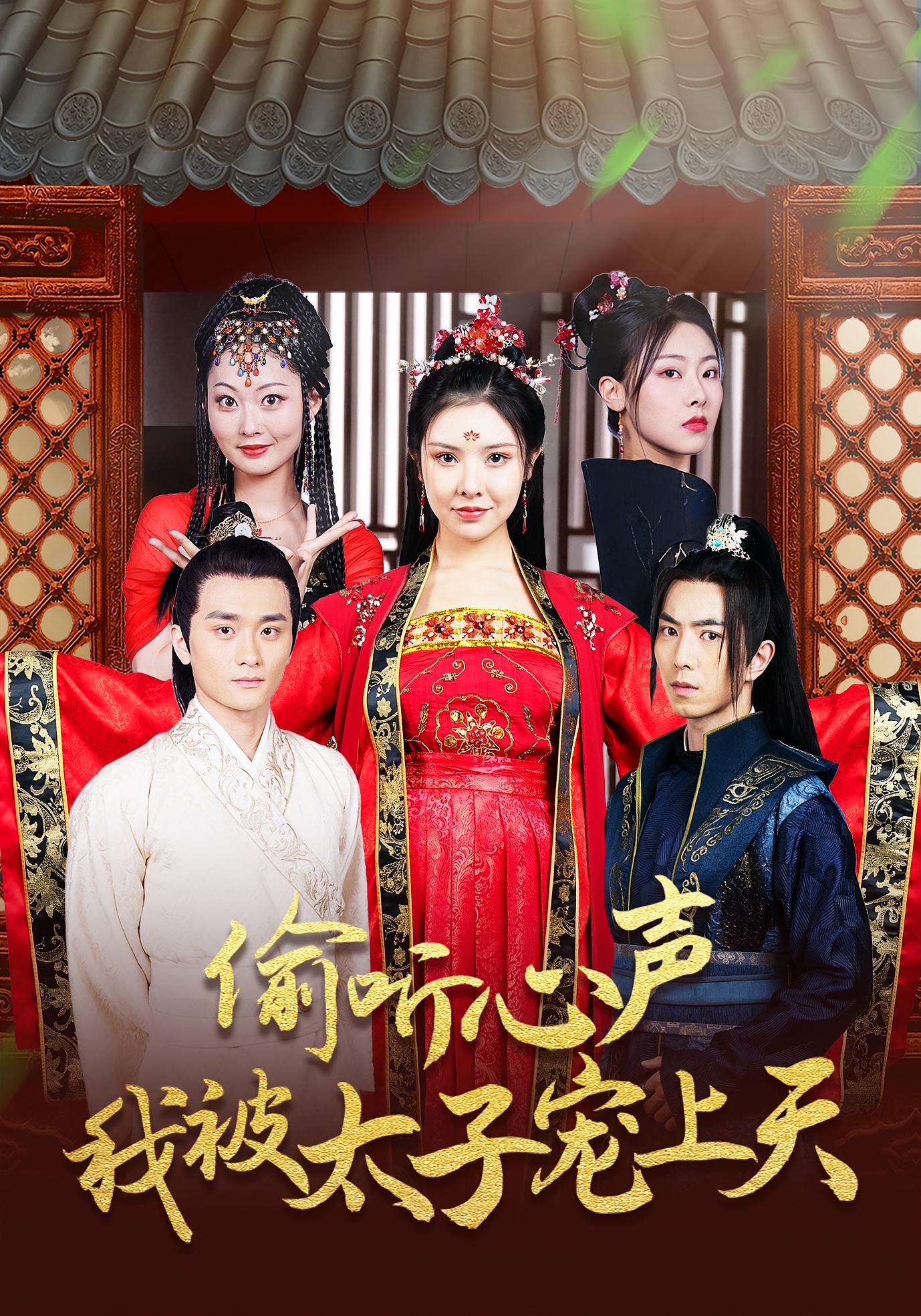 热门短剧偷听心声我被太子宠上天55集全集未删减 傅汉源袁祎晴主演 免费在线观看实时更新 百度网盘夸克网盘资源分享下载 第1张 热门短剧偷听心声我被太子宠上天55集全集未删减 傅汉源袁祎晴主演 免费在线观看实时更新 百度网盘夸克网盘资源分享下载 第1张