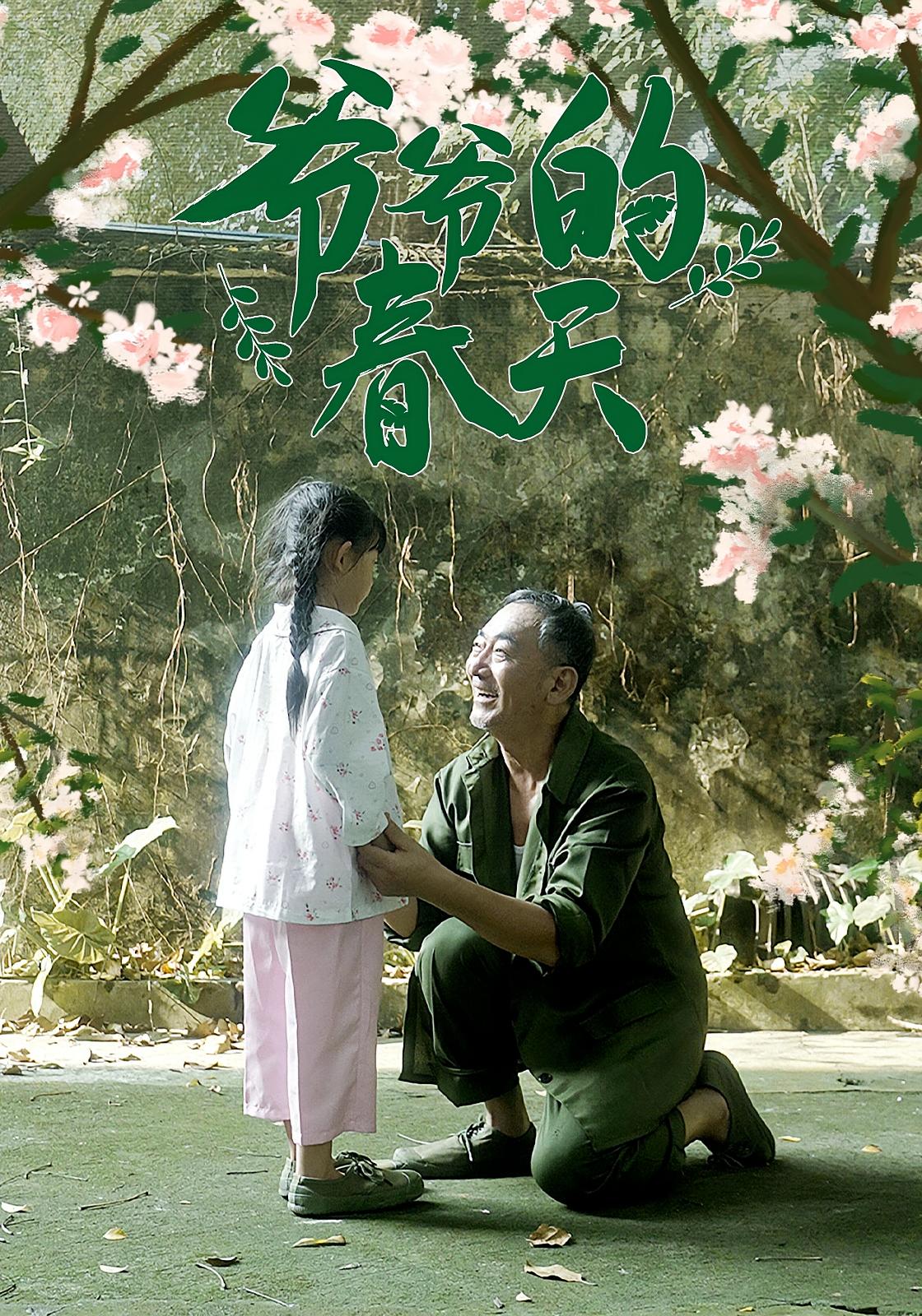 热门短剧《爷爷的春天(56集)》 全集完整版免费播放在线观看未删减版资源,短剧百度网盘夸克网盘免费资源分享下载 第1张 热门短剧《爷爷的春天(56集)》 全集完整版免费播放在线观看未删减版资源,短剧百度网盘夸克网盘免费资源分享下载 第1张