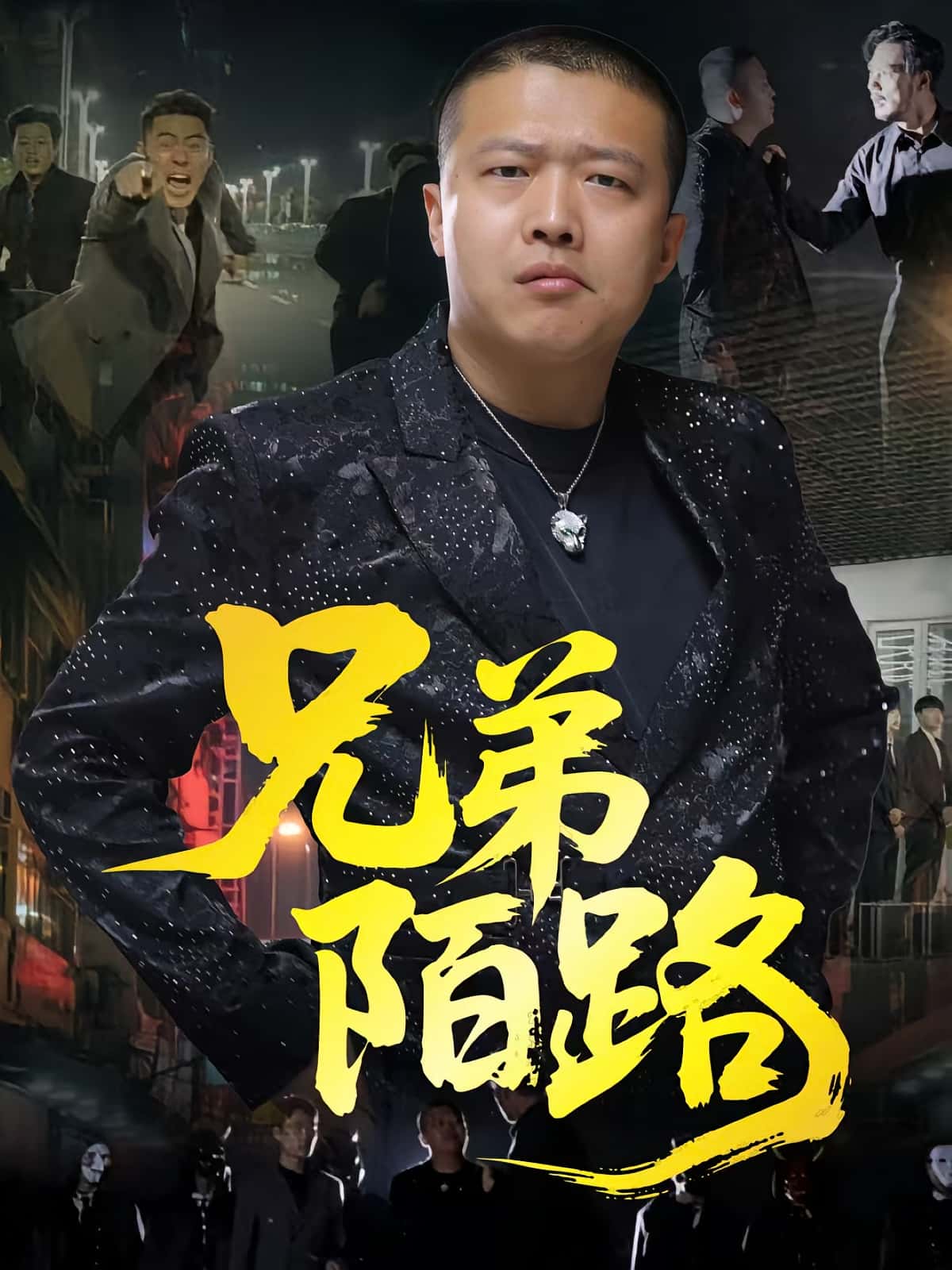 热门短剧兄弟陌路60集方文超孙立乾全集免费观看，无需注册在线播放未删减版，百度网盘夸克网盘资源下载分享