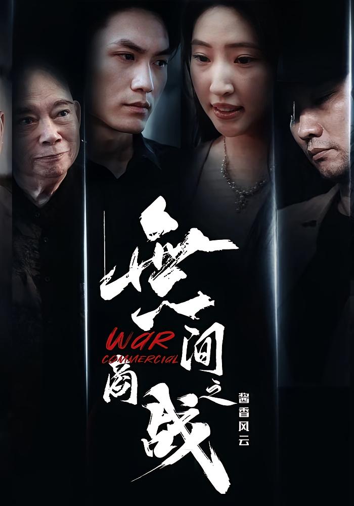 热门短剧無间商战之酱香风云傲蕾黄一飞主演30集全集完整版超清未删减免费在线观看,百度网盘夸克网盘资源分享下载 第1张 热门短剧無间商战之酱香风云傲蕾黄一飞主演30集全集完整版超清未删减免费在线观看,百度网盘夸克网盘资源分享下载 第1张