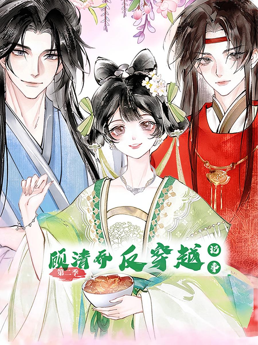 顾清乔反穿越记事(24集)第二季 动漫全集完整版未删减免费在线播放,百度网盘夸克网盘资源分享下载